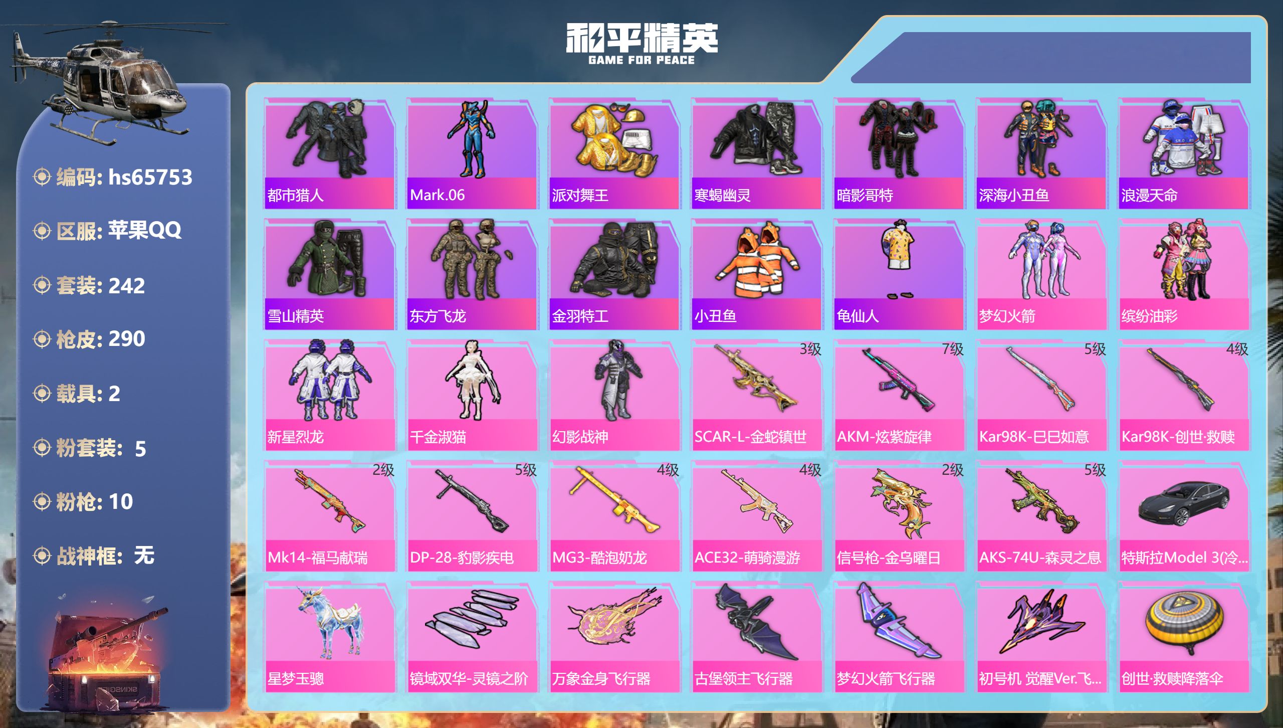 和平精英账号苹果QQhs65753 苹果手Q-14王牌印记-5粉装-10特效枪-2载具-87766热力值-242套装-2