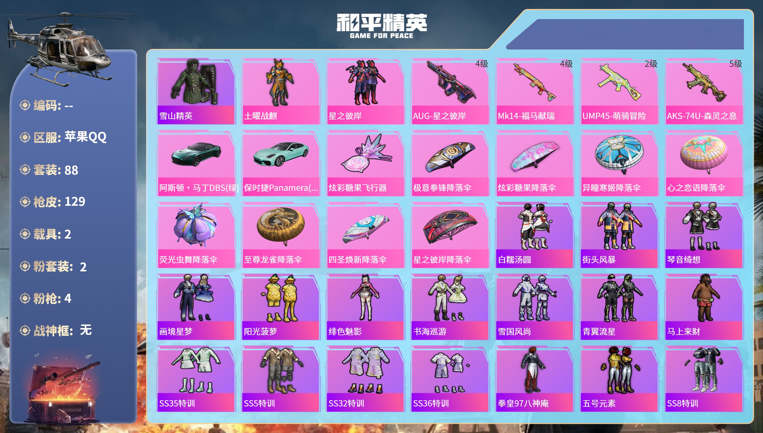和平精英账号苹果QQ2载具-88套装-129枪皮-苹果手Q-2王牌印记-2粉装-4特效枪-2载具-39624热力值-88