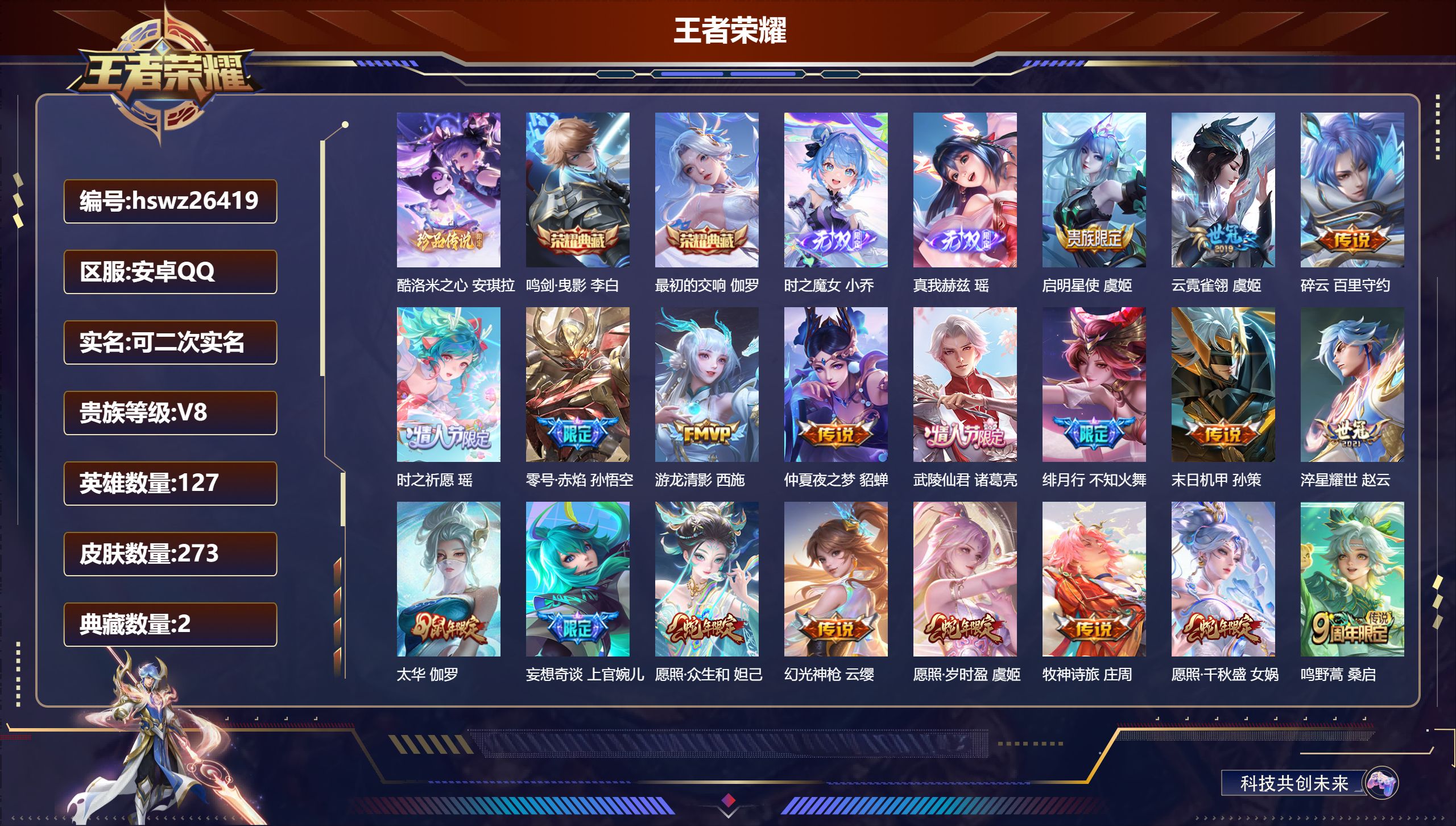 王者荣耀账号安卓QQ127英雄-273皮肤-安卓QQ/至尊星耀/273皮肤/127英雄/2典藏/0珍品无双/2无双/1珍