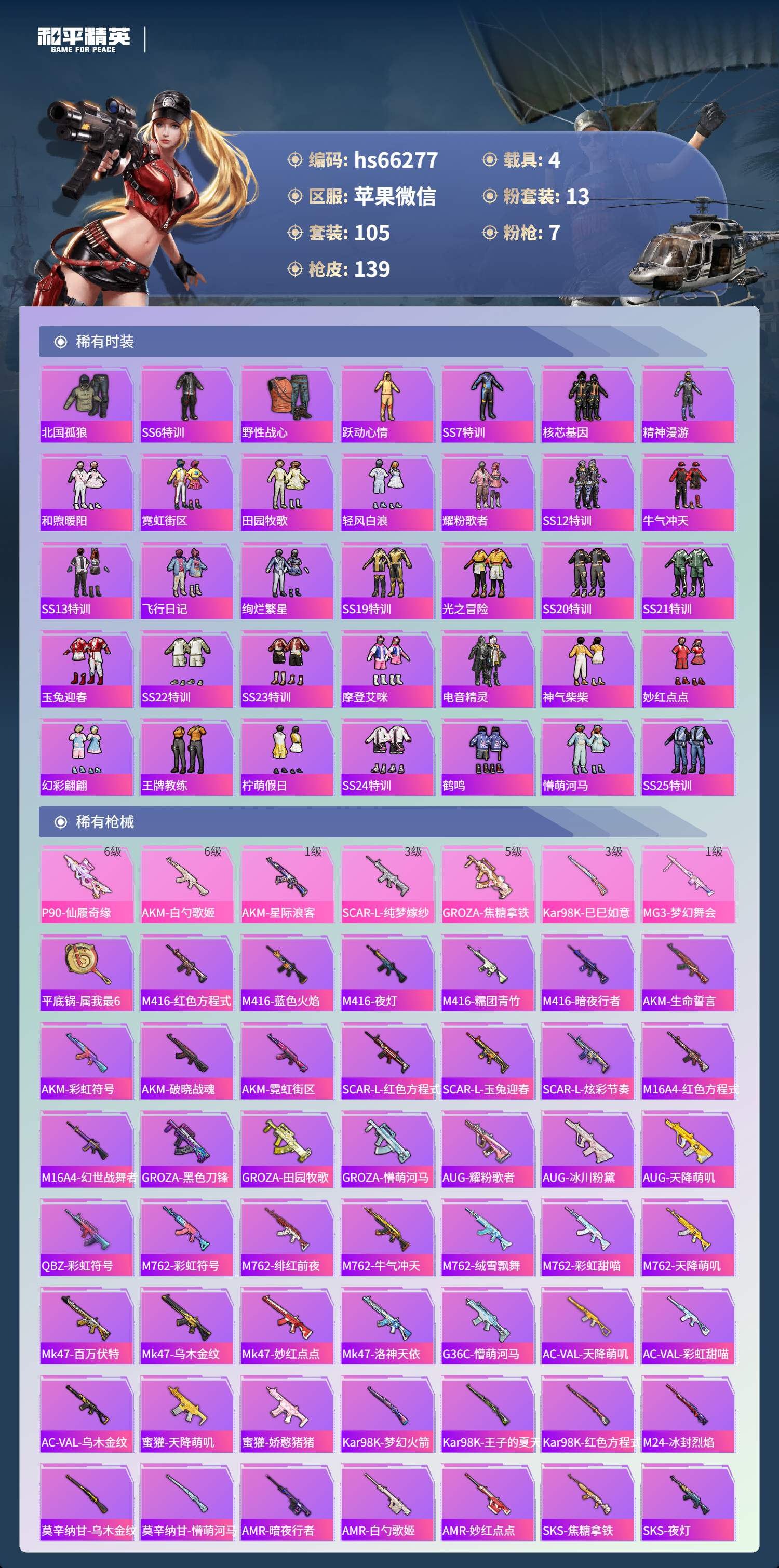 HPSJ4135592和平精英账号详情图6 HPSJ4135592和平精英账号详情图6