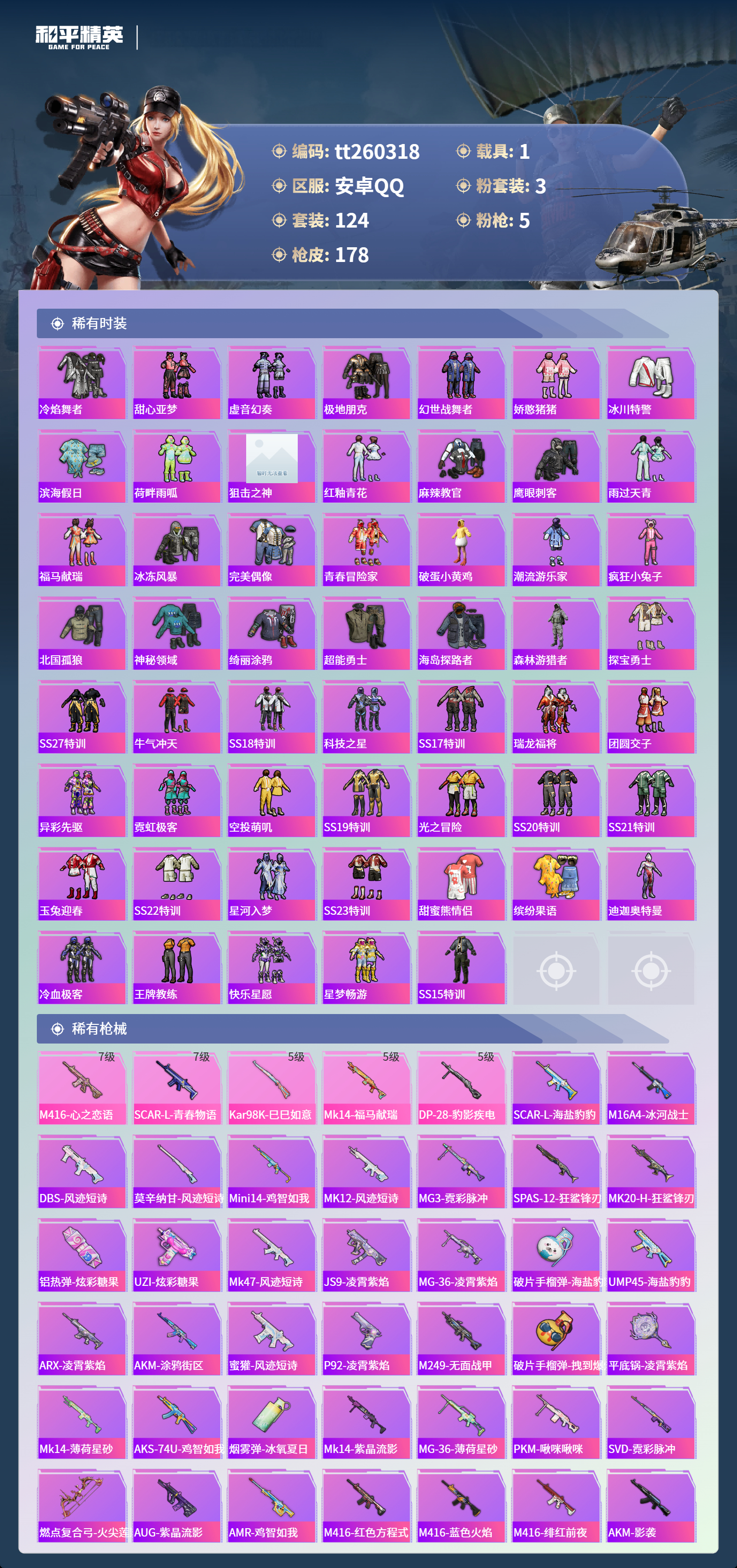 HPLX4134968和平精英账号详情图3 HPLX4134968和平精英账号详情图3