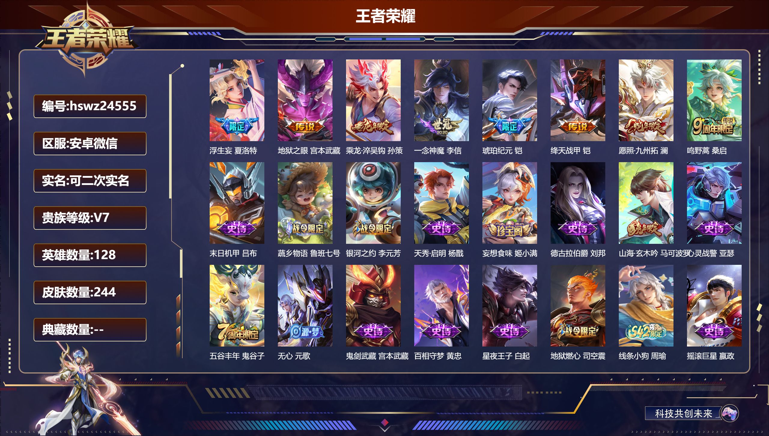 王者荣耀账号安卓VX128英雄-244皮肤-安卓微信/至尊星耀/244皮肤/128英雄/0典藏/0珍品无双/0无双/0珍