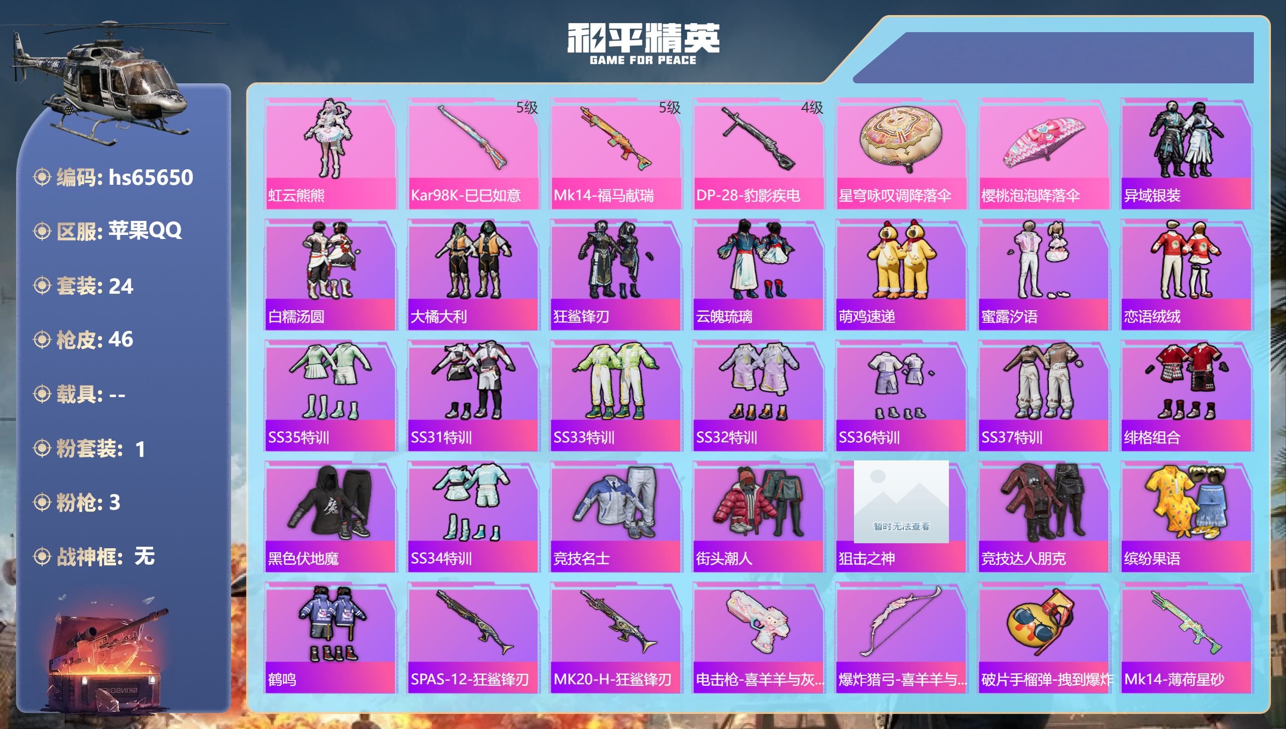 和平精英账号苹果QQhs65650 苹果手Q-1王牌印记-1粉装-3特效枪-11064热力值-24套装-46枪皮
【1粉