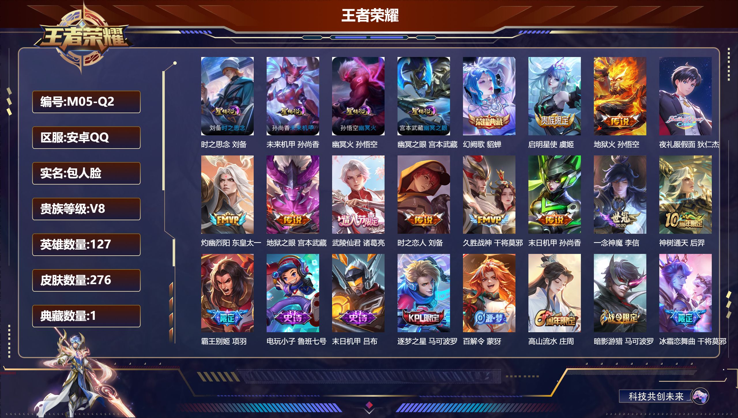 王者荣耀账号安卓QQ-V8-1典藏11传说 4星传说 时之思念 幽冥火 幽冥之眼 未来机甲【典藏】 幻阙歌 【传说】 神