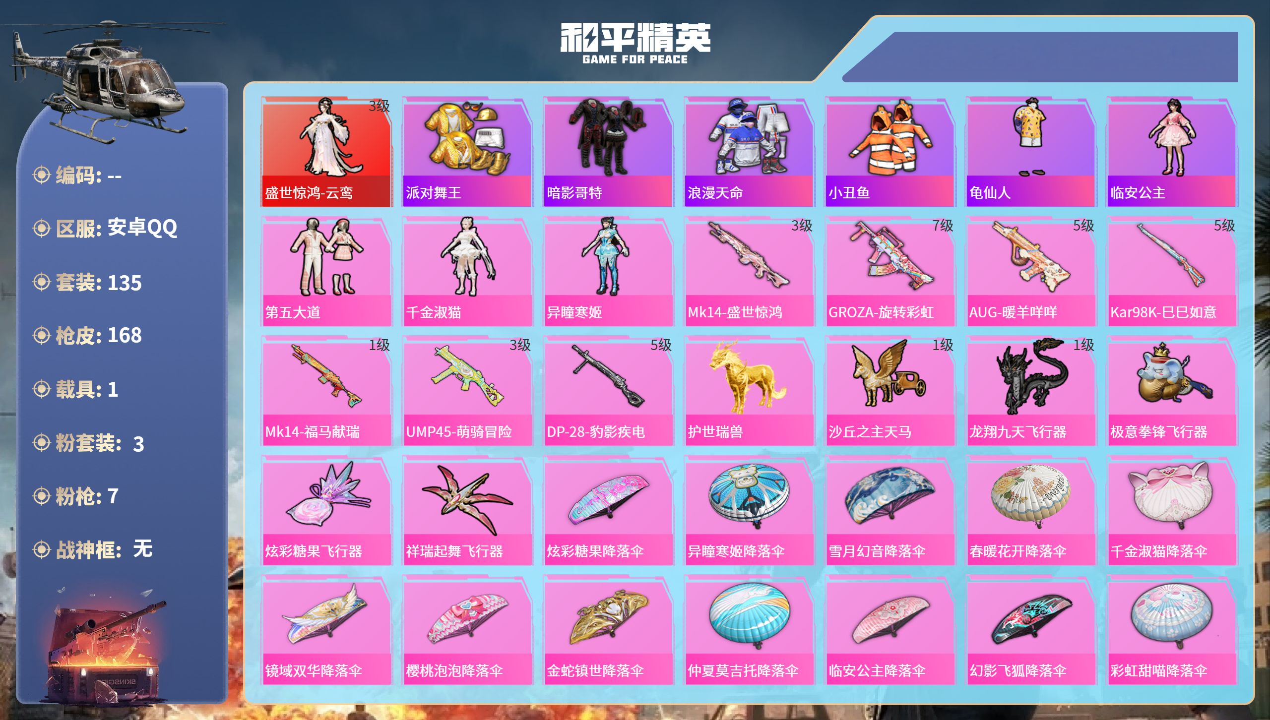 和平精英账号安卓QQ1载具-135套装-168枪皮-安卓手Q-8王牌印记-1红装-3粉装-7特效枪-1载具-54379热