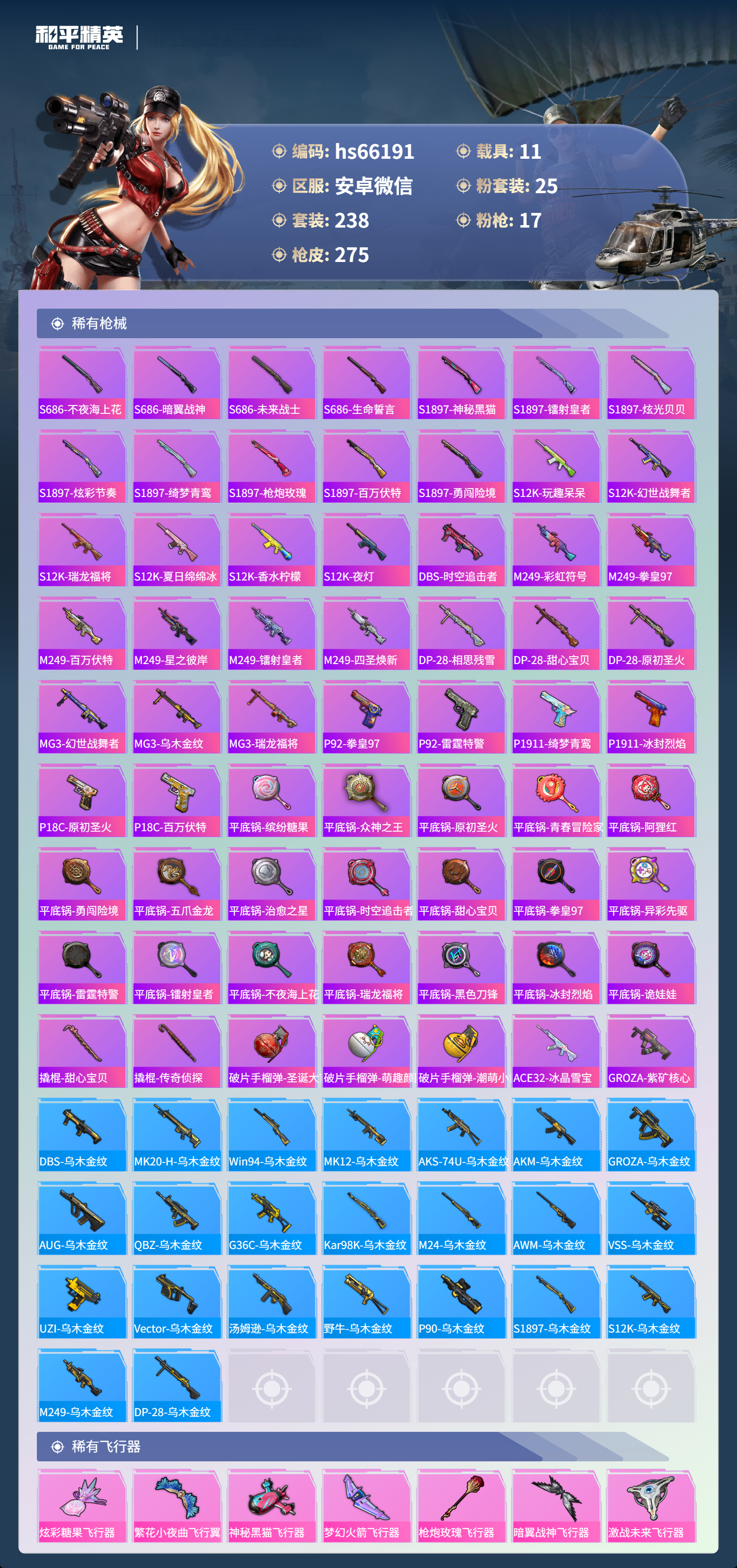 HPSJ4135335和平精英账号详情图10