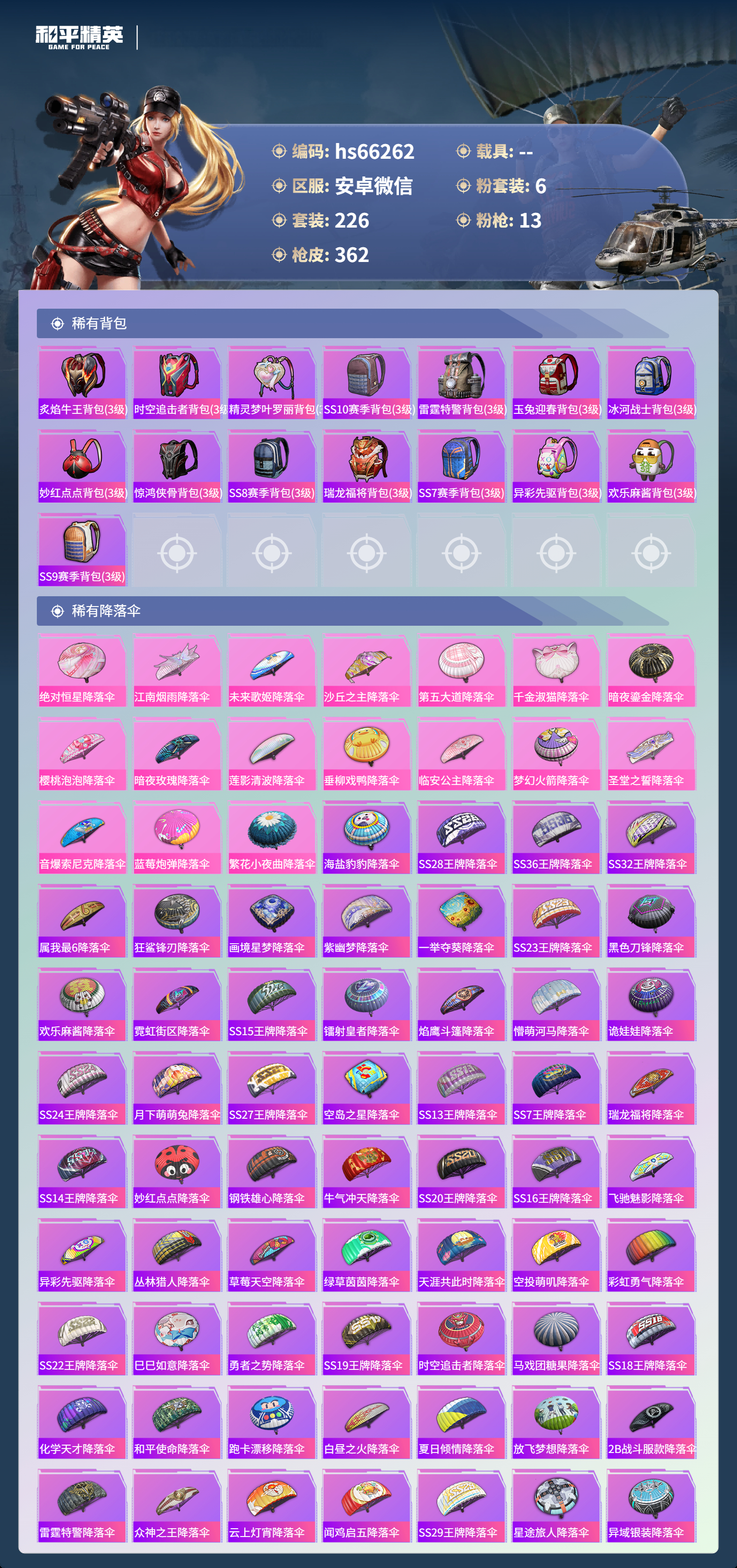 HPSJ4135743和平精英账号详情图12 HPSJ4135743和平精英账号详情图12