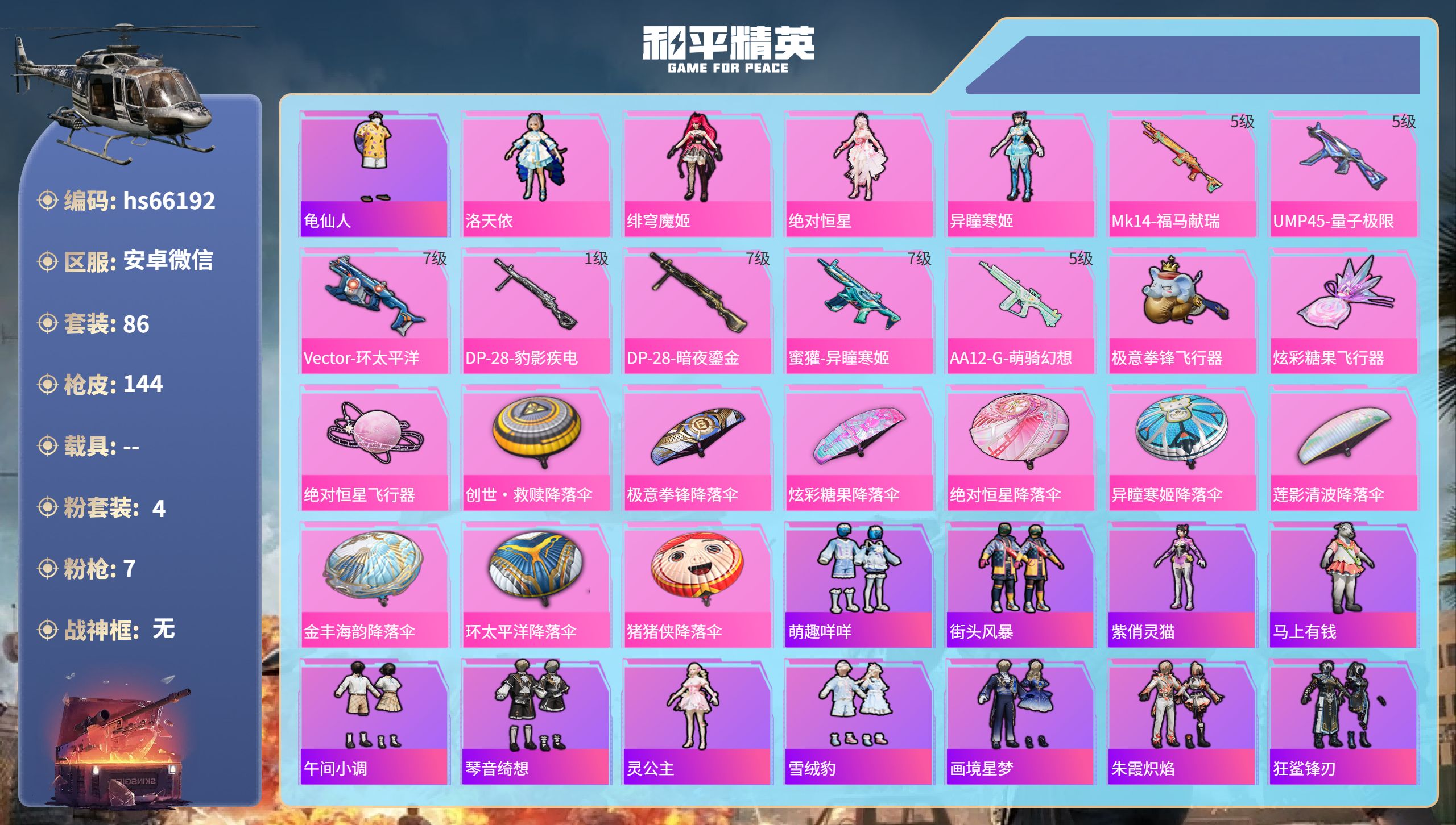 和平精英账号安卓微信hs66192 安卓微信-6王牌印记-4粉装-7特效枪-42814热力值-86套装-144枪皮-2卓