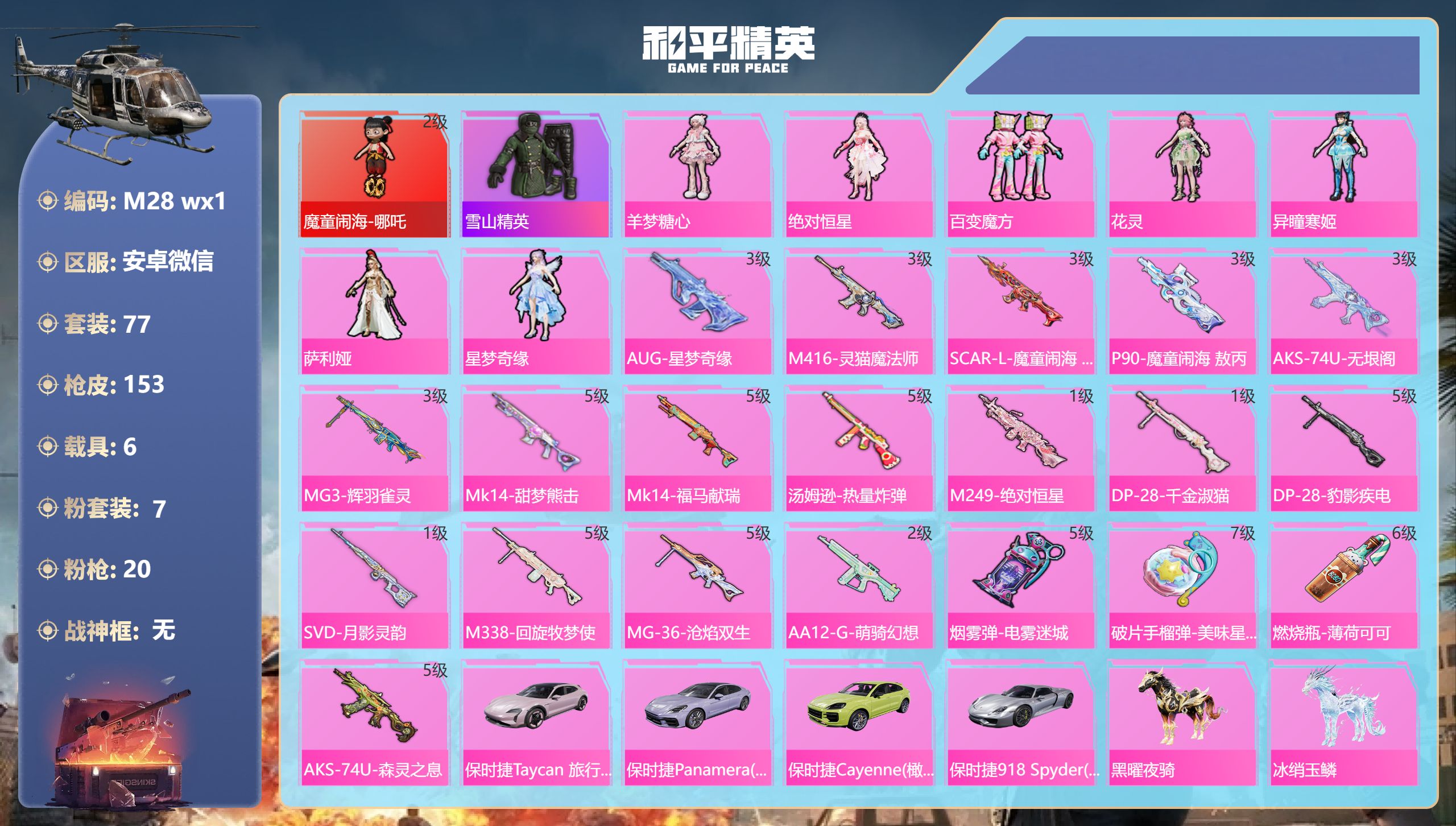 和平精英账号安卓微信哪吒2急 AUG星梦奇缘3级 1红装6载具7粉装20特效枪3热门77套装153枪皮 57291热力值