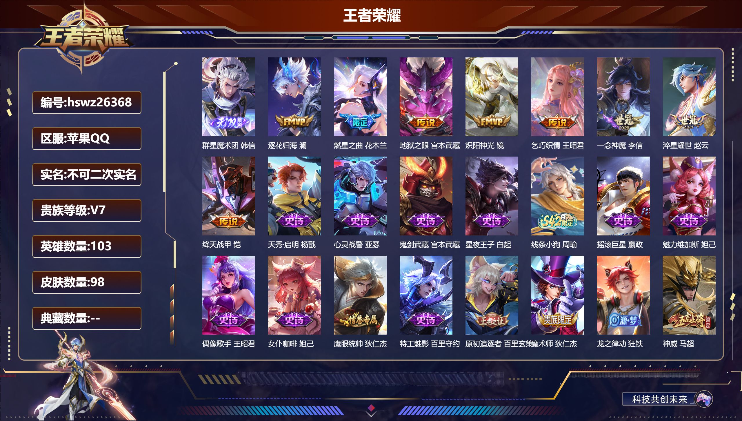 王者荣耀账号苹果QQ103英雄-98皮肤-苹果QQ/传奇王者/98皮肤/103英雄/0典藏/0珍品无双/1无双/0珍品传