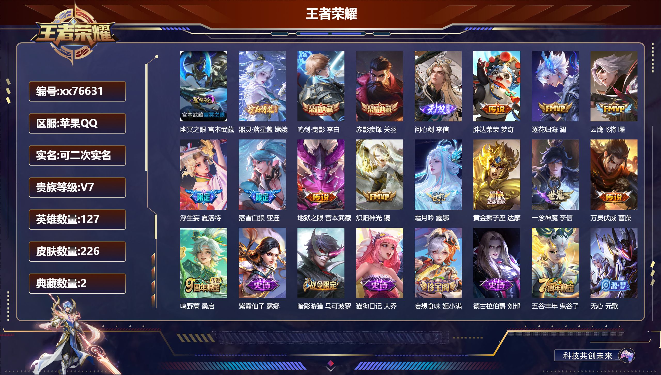 王者荣耀账号苹果QQ@76631 可二次 V7 贵族积分30216 苹果QQ/226皮肤/127英雄/2典藏/0珍品无双