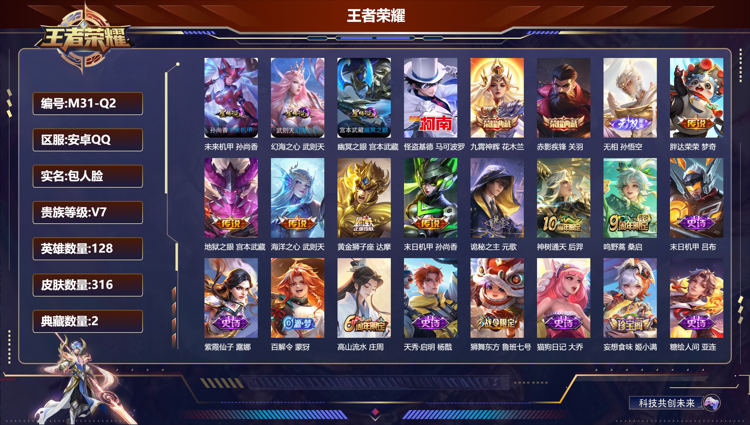 王者荣耀账号安卓QQ-V7-2典藏1无双1珍品传说8传说 对抗路33段 3星传说 幻海之心 幽冥之眼 未来机甲【全皮英雄