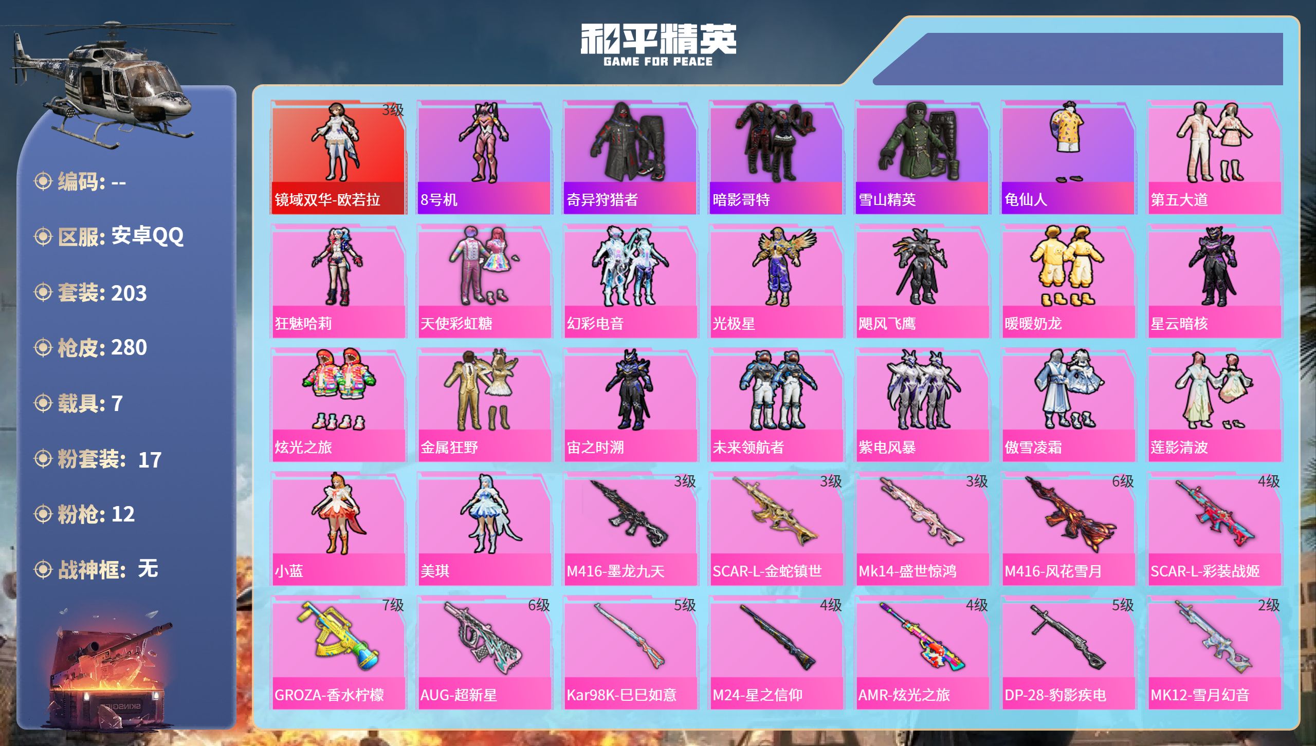 和平精英账号安卓QQ7载具-203套装-280枪皮-安卓手Q-5王牌印记-1红装-17粉装-12特效枪-7载具-热力值-