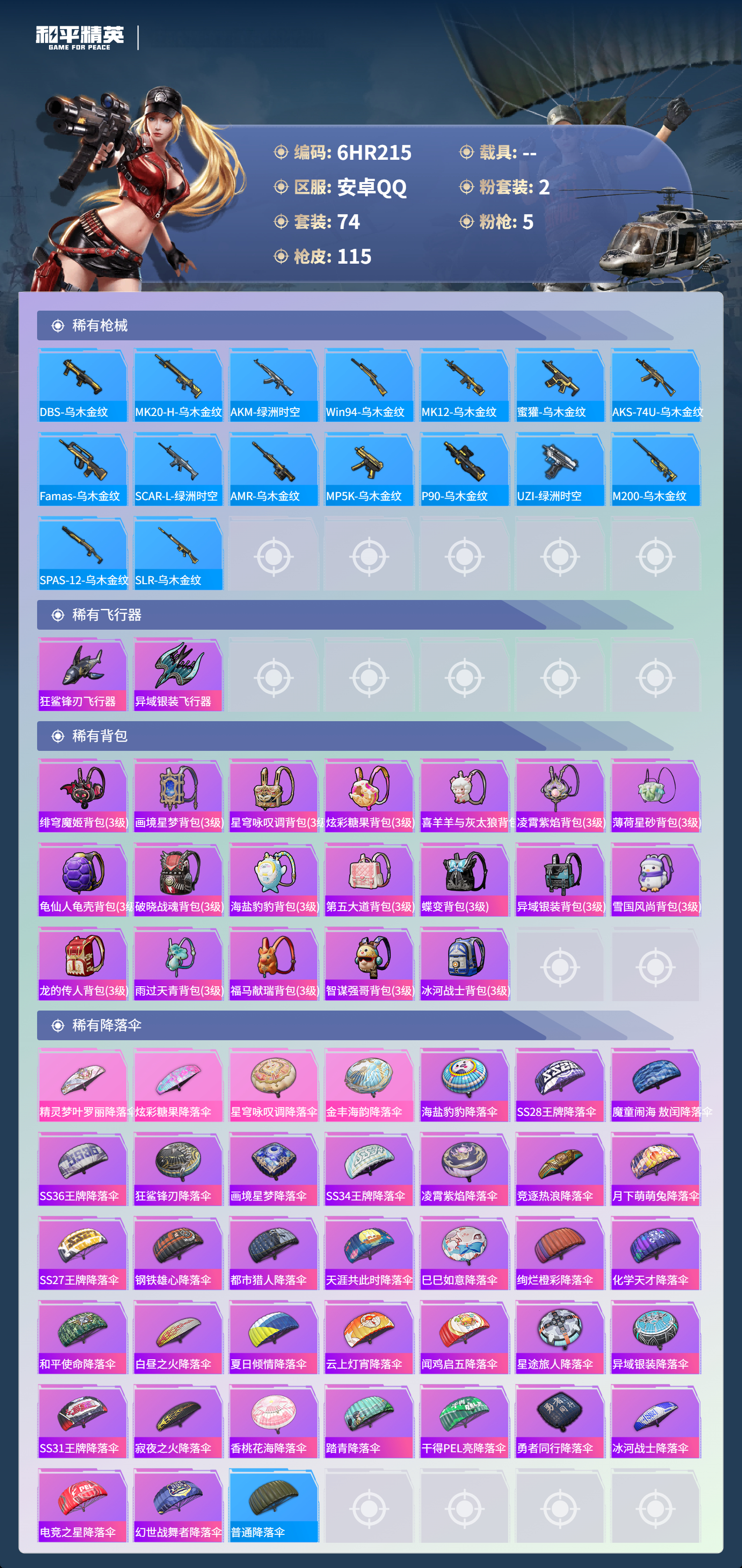 HPCMW4142853和平精英账号详情图4 HPCMW4142853和平精英账号详情图4