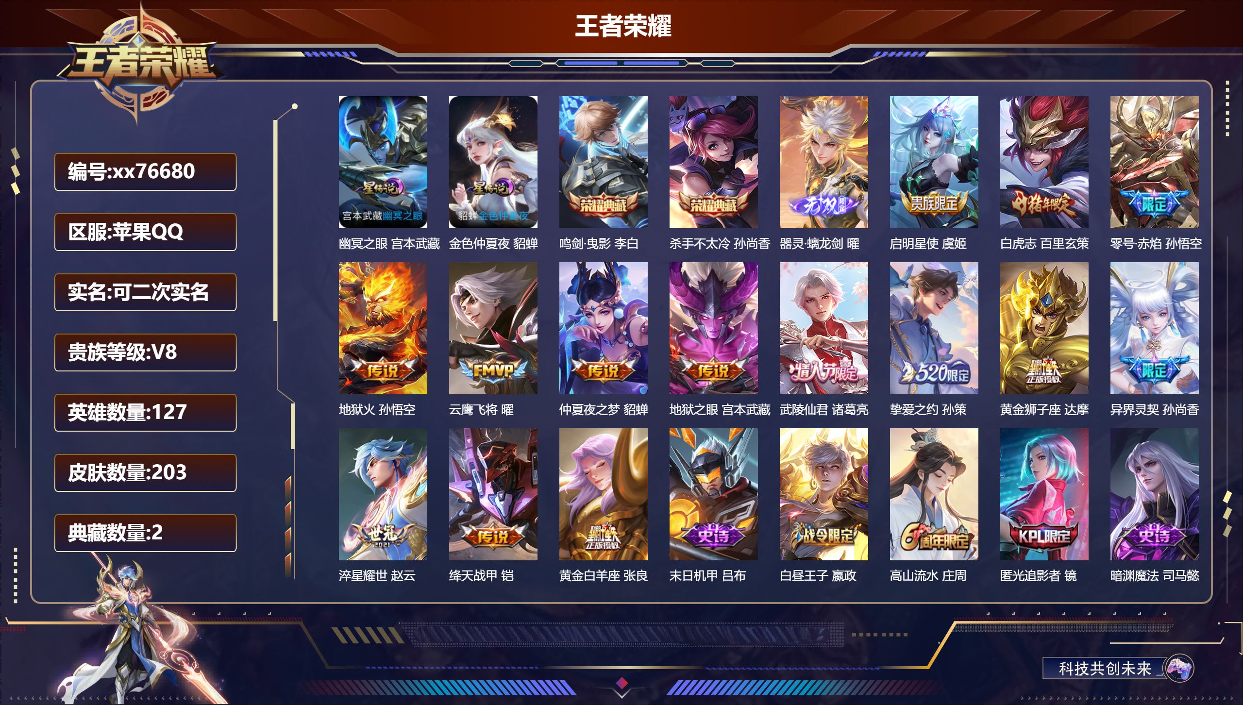 王者荣耀账号苹果QQ@76680 可二次 V8 贵族积分88711 苹果QQ/203皮肤/127英雄/2典藏/0珍品无双