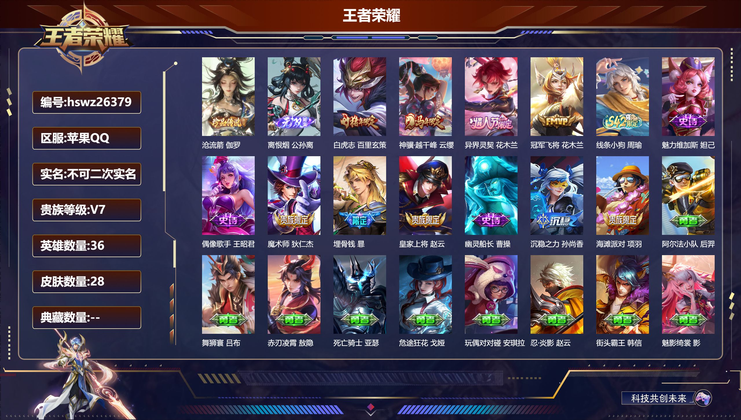 王者荣耀账号苹果QQ36英雄-28皮肤-苹果QQ/无双王者/28皮肤/36英雄/0典藏/0珍品无双/1无双/1珍品传说/