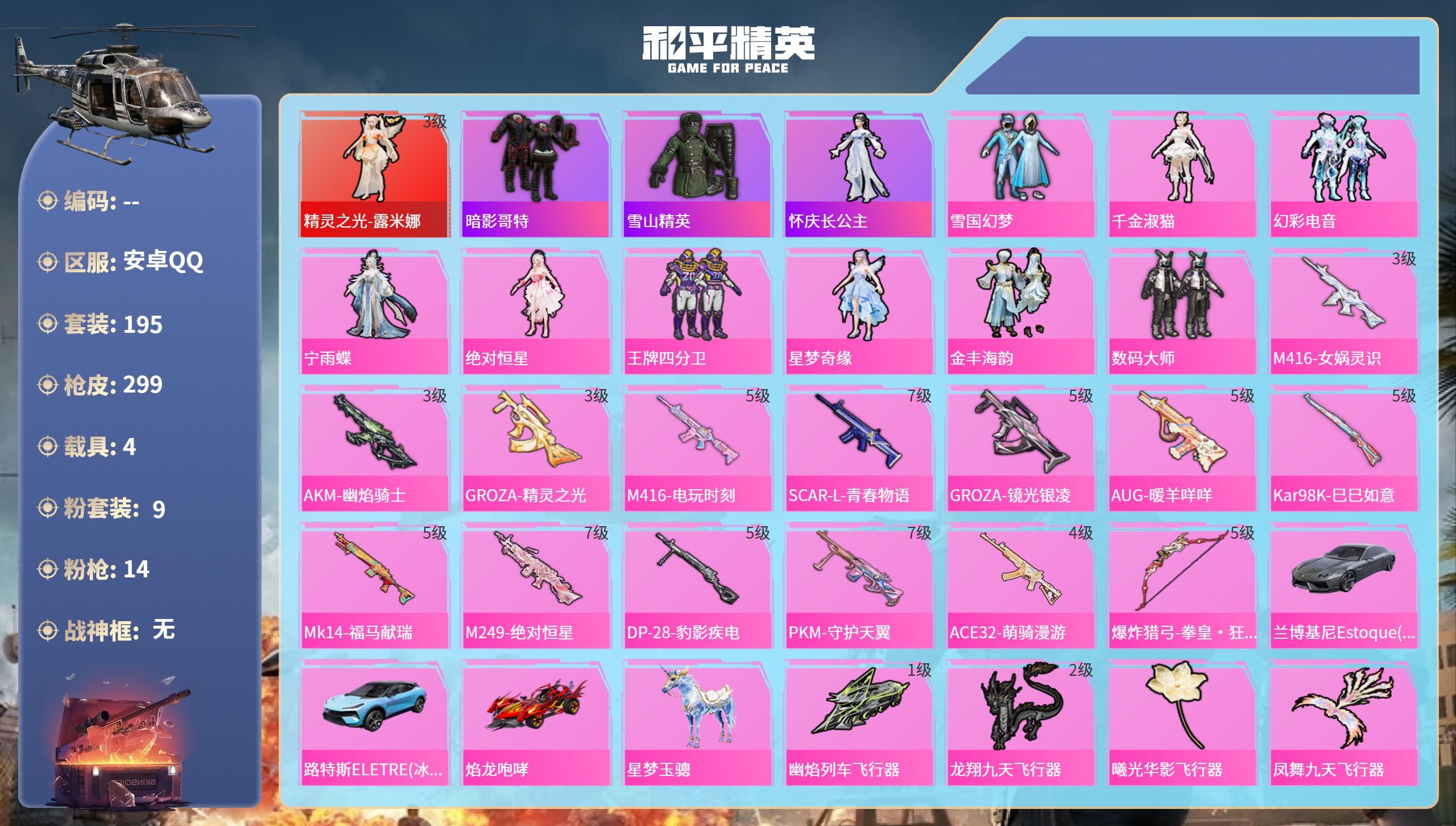 和平精英账号安卓QQ4载具-195套装-299枪皮-安卓手Q-12王牌印记-1红装-9粉装-14特效枪-4载具-热力值-