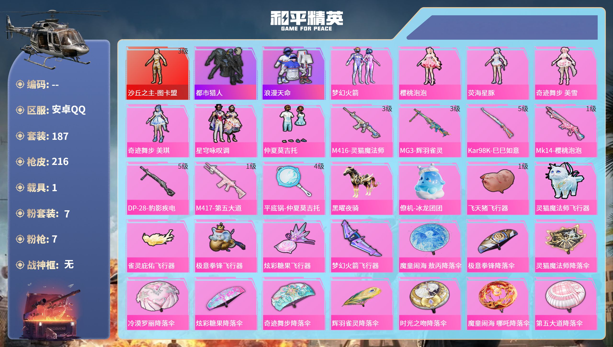 和平精英账号安卓QQ1载具-187套装-216枪皮-安卓手Q-17王牌印记-1红装-7粉装-7特效枪-1载具-73802