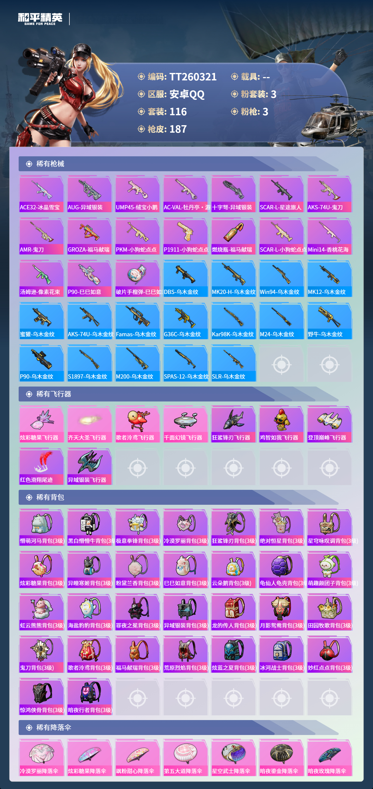 HPLX4136512和平精英账号详情图5