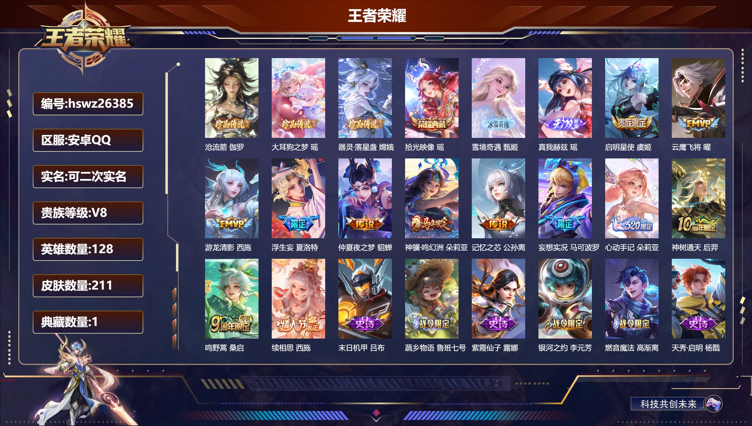 王者荣耀账号安卓QQ128英雄-211皮肤-安卓QQ/永恒钻石/211皮肤/128英雄/1典藏/0珍品无双/2无双/3珍