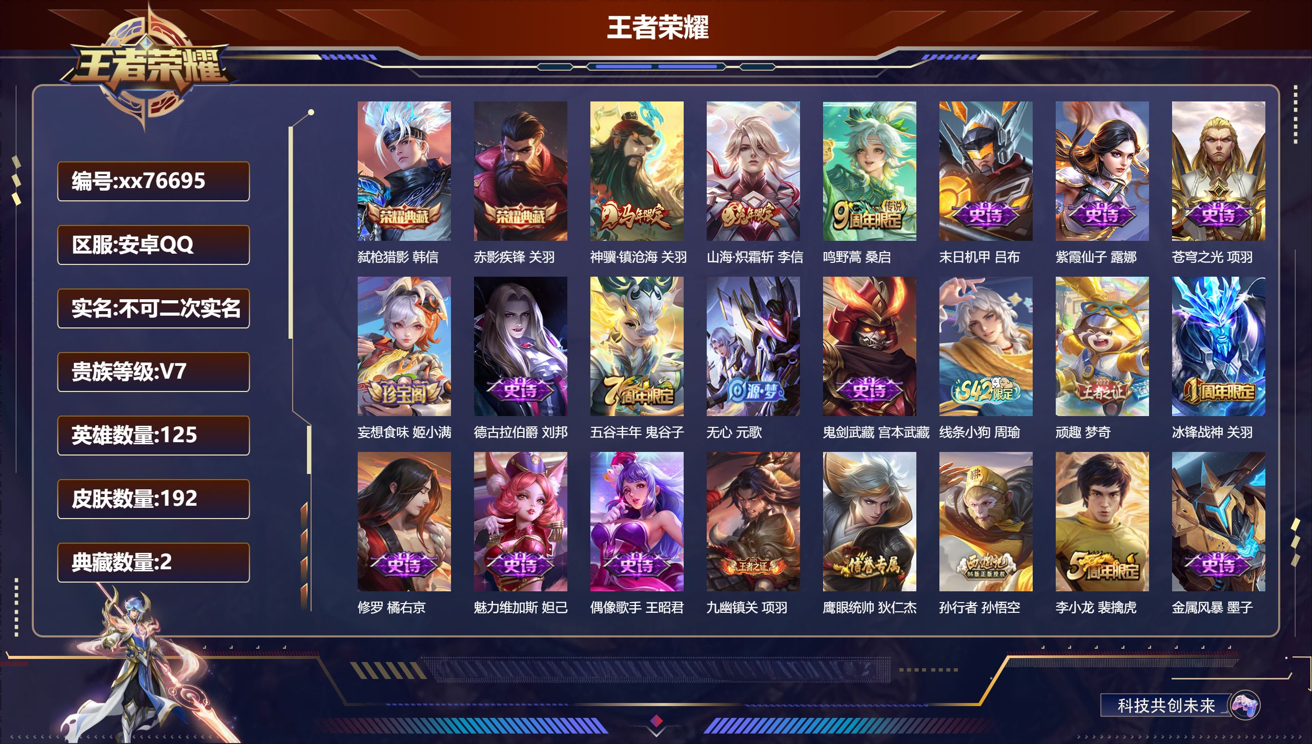 王者荣耀账号安卓QQ@76695 不包人脸 V7 贵族积分20349 安卓QQ/192皮肤/125英雄/2典藏/0珍品无