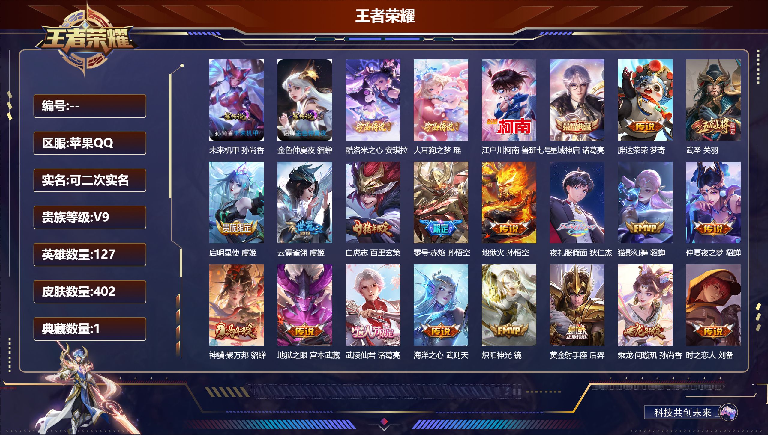 王者荣耀账号苹果QQ127英雄-402皮肤--V9-1典藏3珍品传说31传说 金标 雅典娜 2星传说 未来机甲 金色仲夏