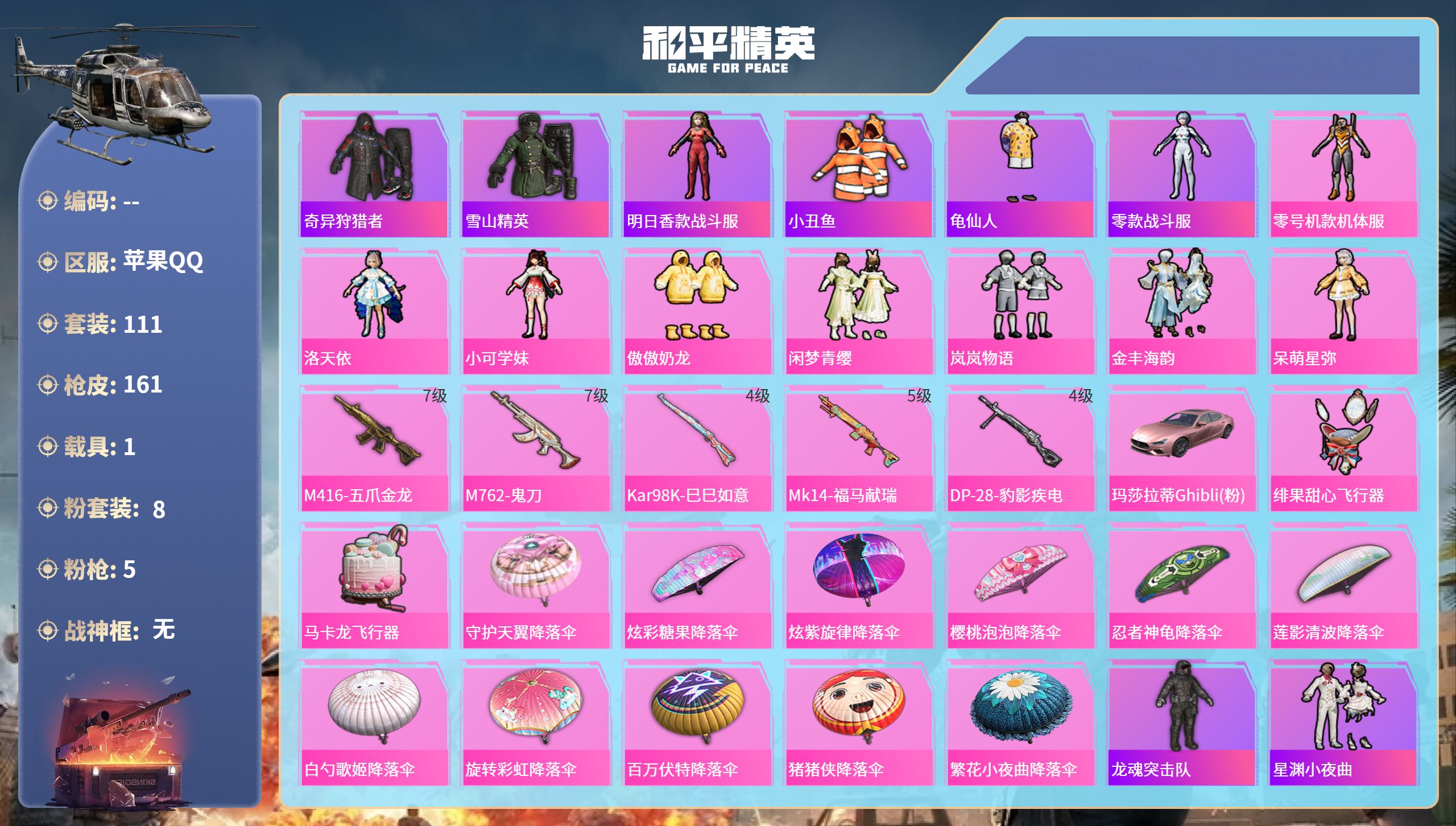 和平精英账号苹果QQ1载具-111套装-161枪皮-苹果手Q-5王牌印记-8粉装-5特效枪-1载具-53756热力值-1