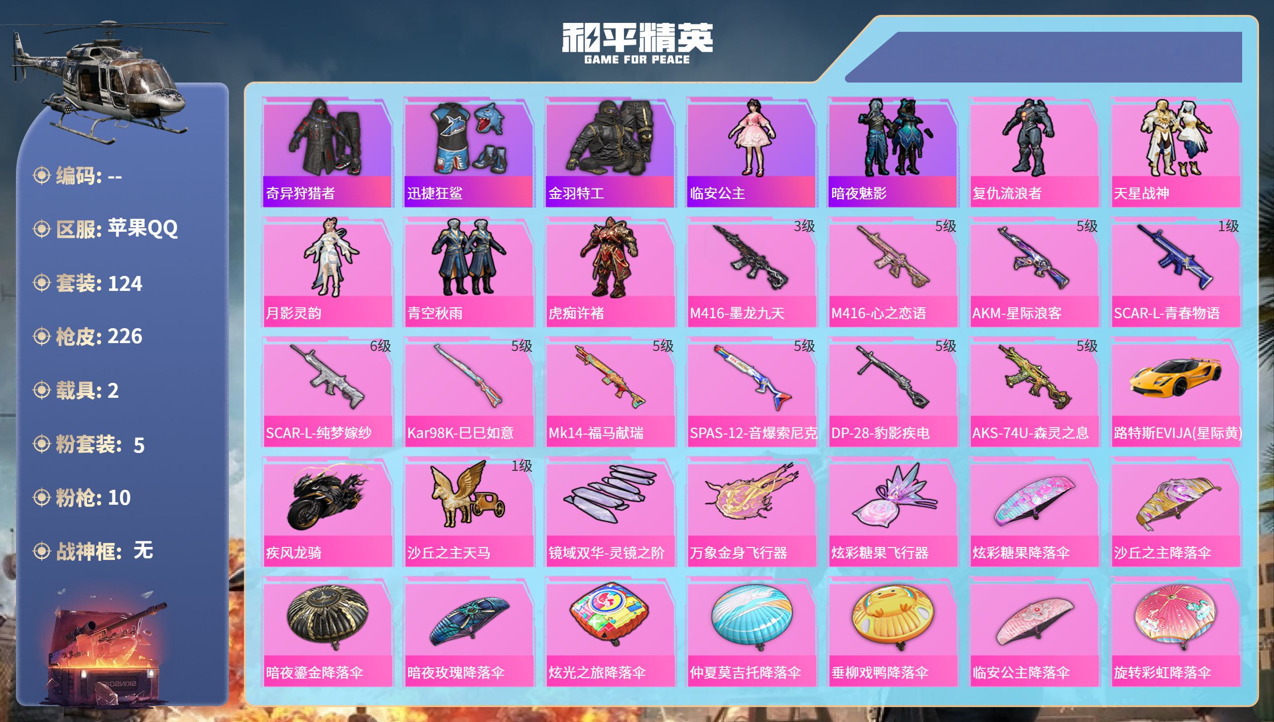 和平精英账号苹果QQ2载具-124套装-226枪皮-苹果手Q-2王牌印记-5粉装-10特效枪-2载具-67607热力值-