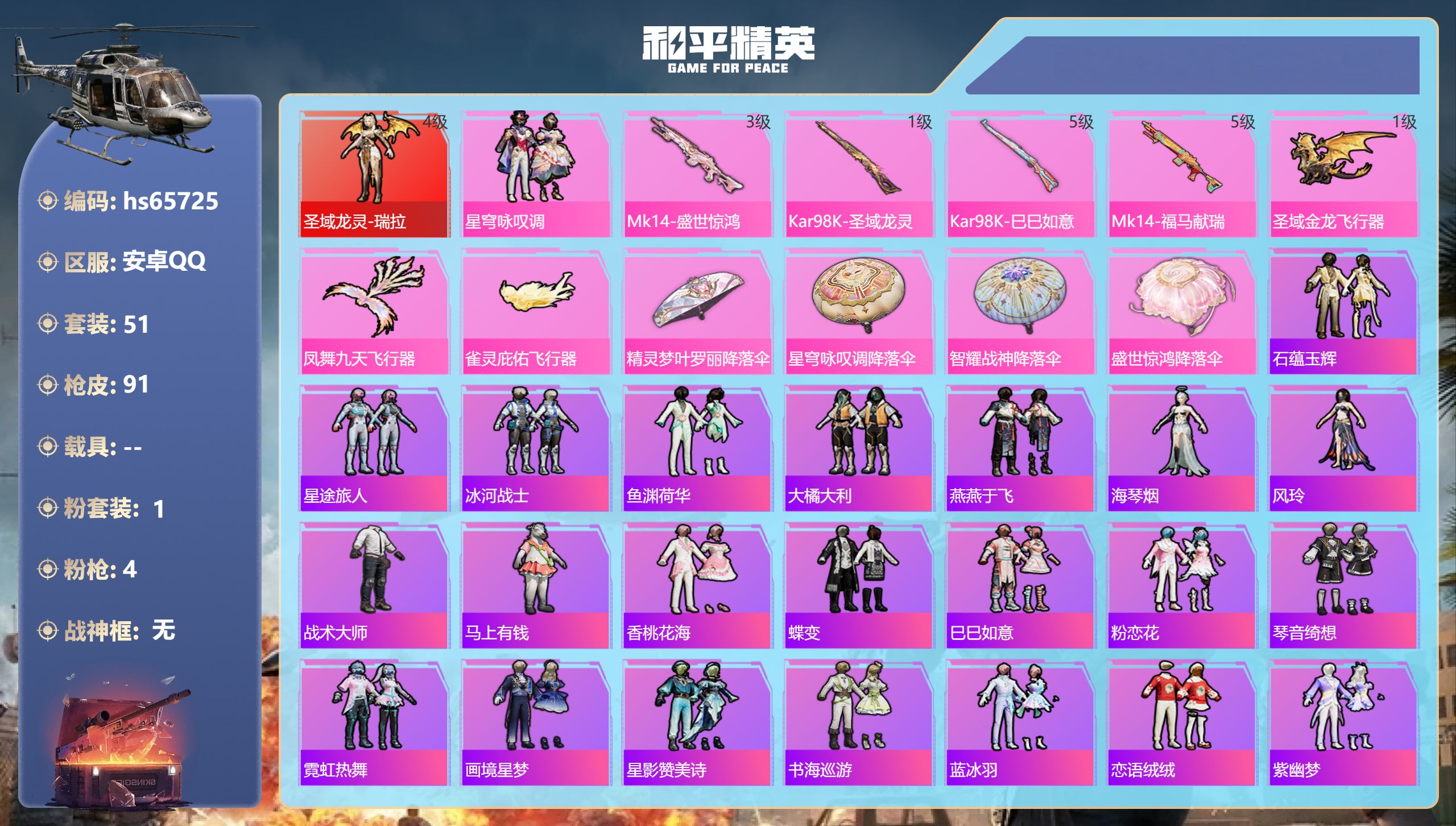 和平精英账号安卓QQhs65725 安卓手Q-7王牌印记-1红装-1粉装-4特效枪-28691热力值-51套装-91枪皮