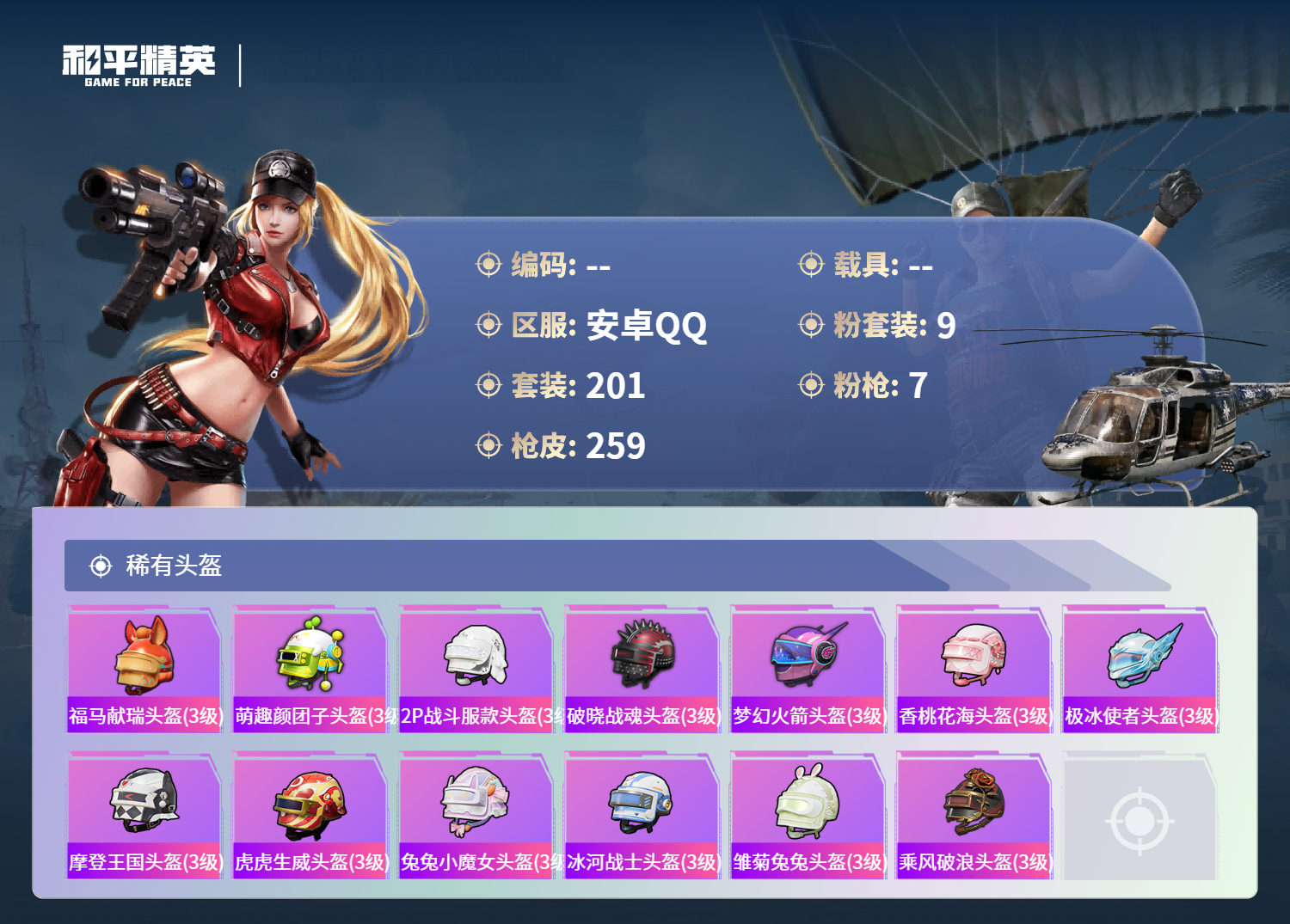 HPCMW4142866和平精英账号详情图9