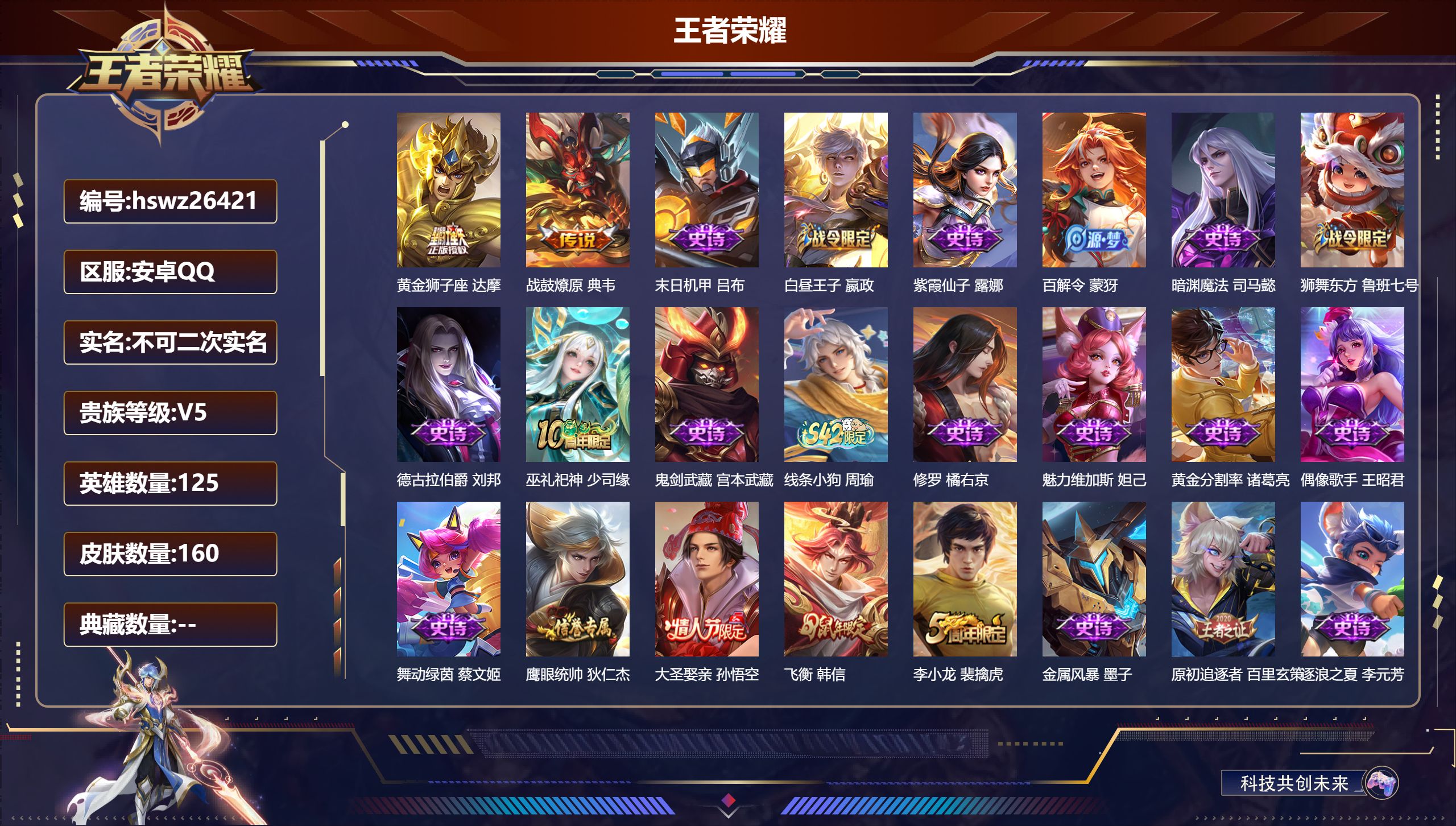 王者荣耀账号安卓QQ125英雄-160皮肤-安卓QQ/永恒钻石/160皮肤/125英雄/0典藏/0珍品无双/0无双/0珍