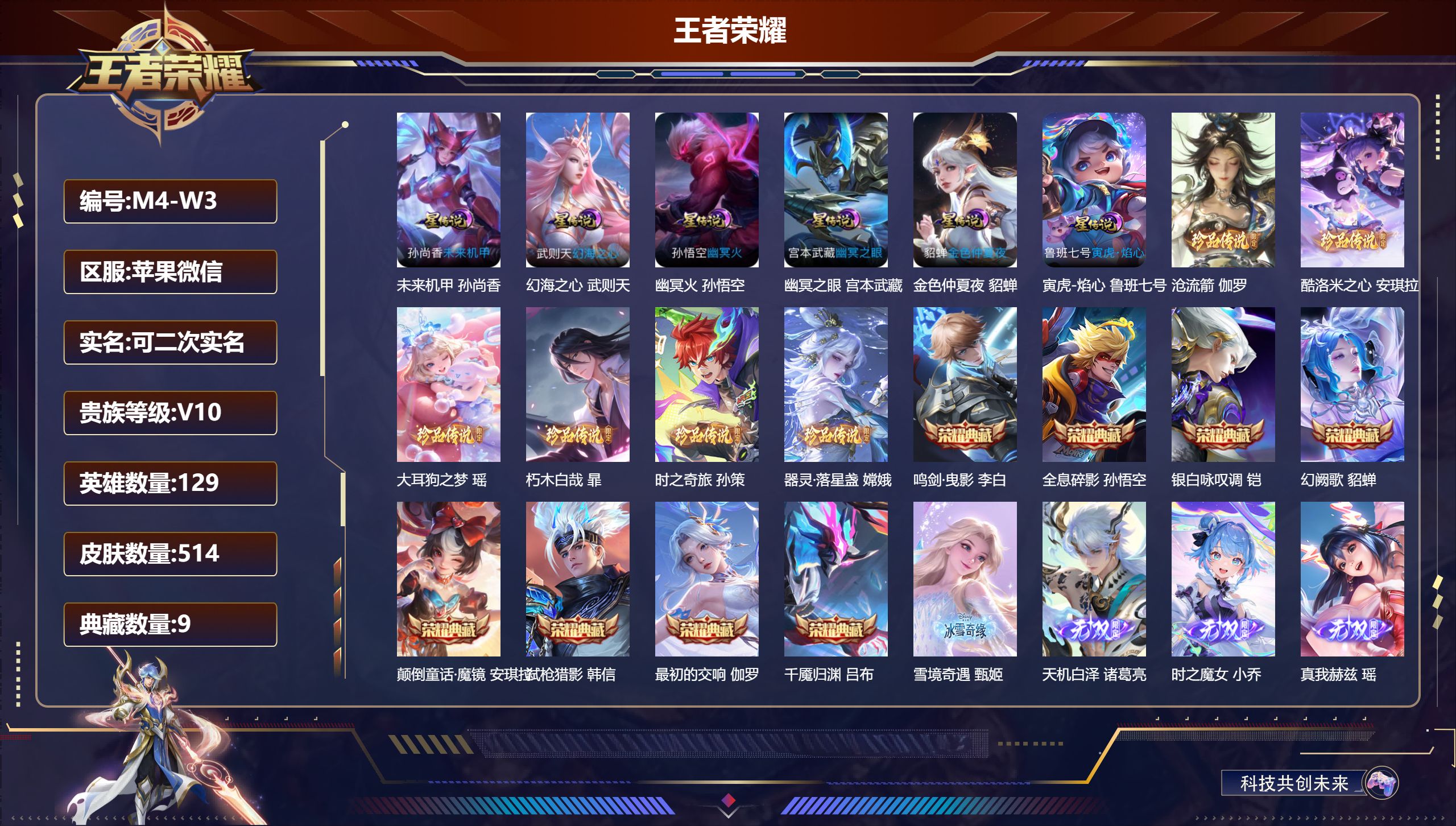 王者荣耀账号苹果VX129英雄-514皮肤--V10-9典藏8无双6珍品传说75传说 打野46段 发育路36段 金标 司