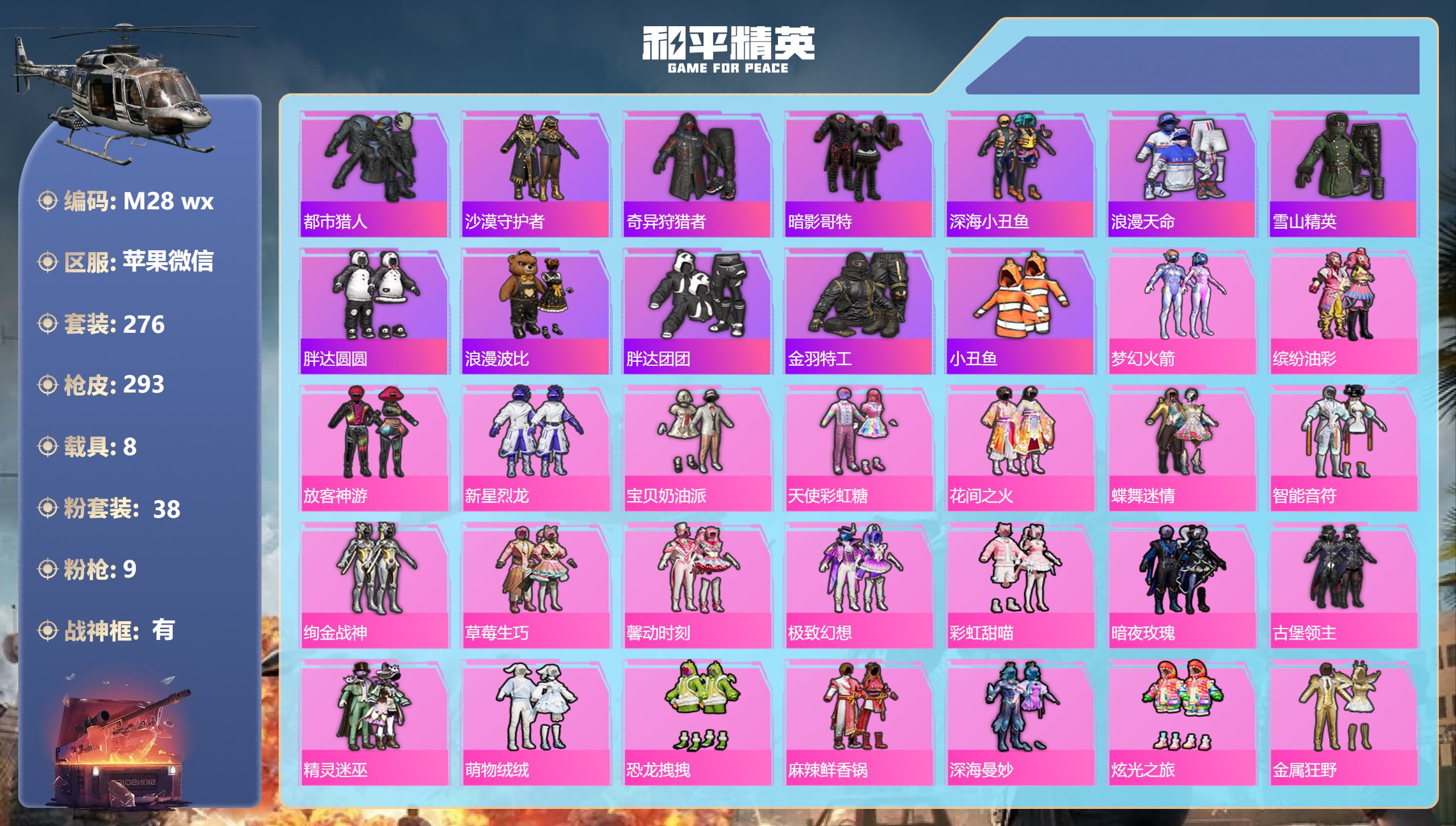 和平精英账号苹果微信3稀有8载具38粉装9特效枪67热门276套装293枪皮 热力值 20印记 历史无敌战神 【3稀有】