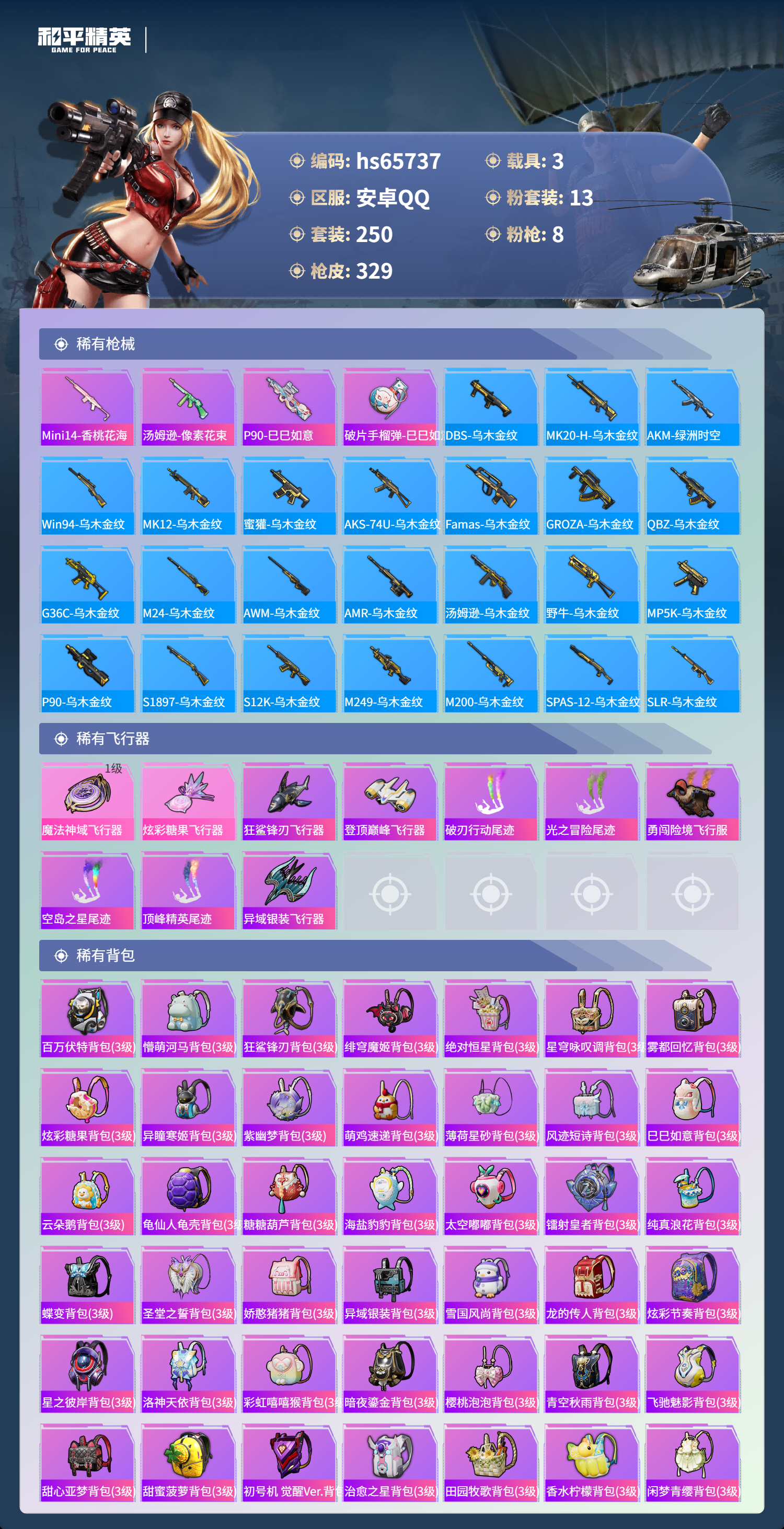 HPSJ4135546和平精英账号详情图11