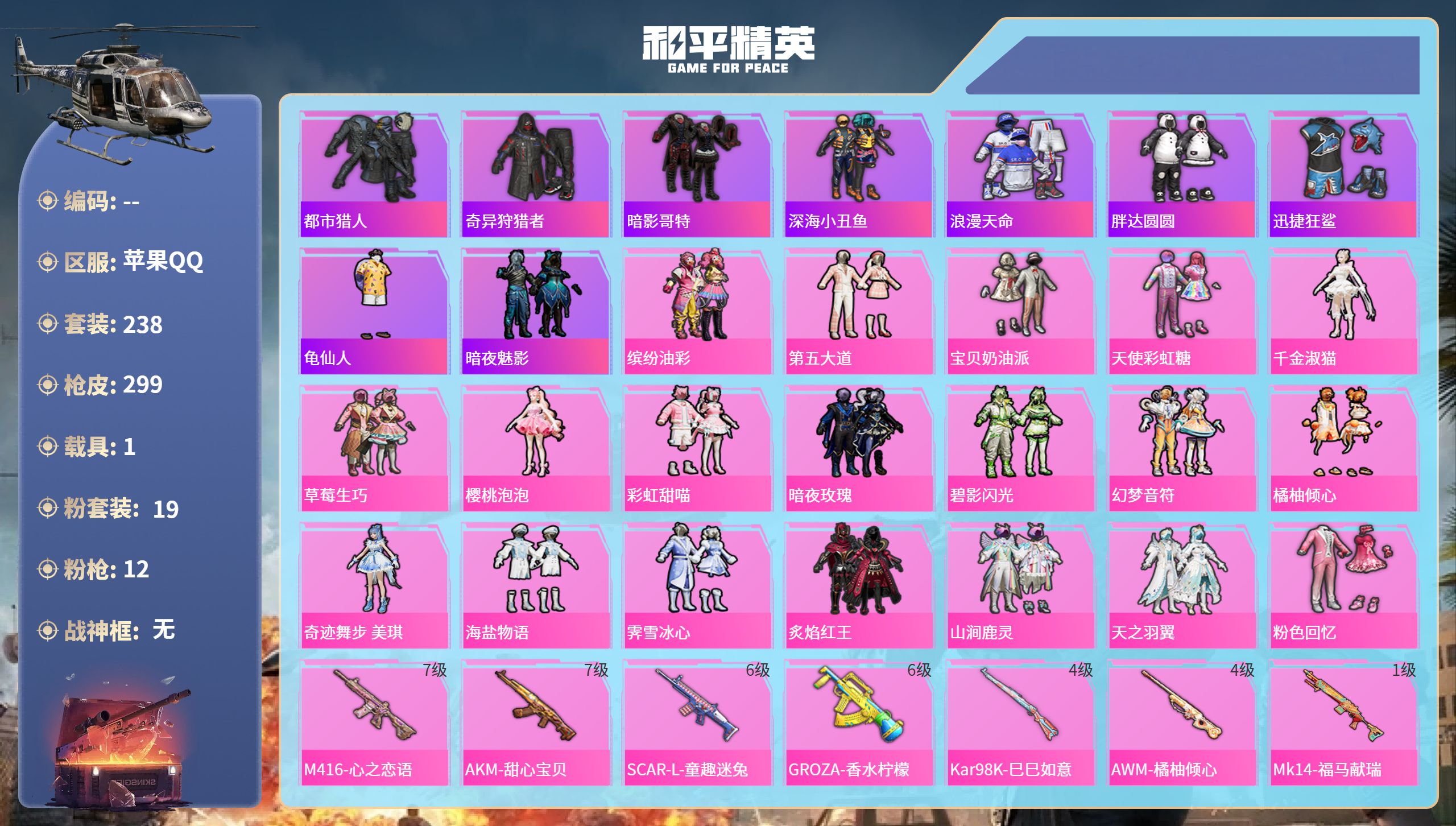 和平精英账号苹果QQ1载具-238套装-299枪皮-安卓手Q-24王牌印记-19粉装-12特效枪-1载具-热力值-238