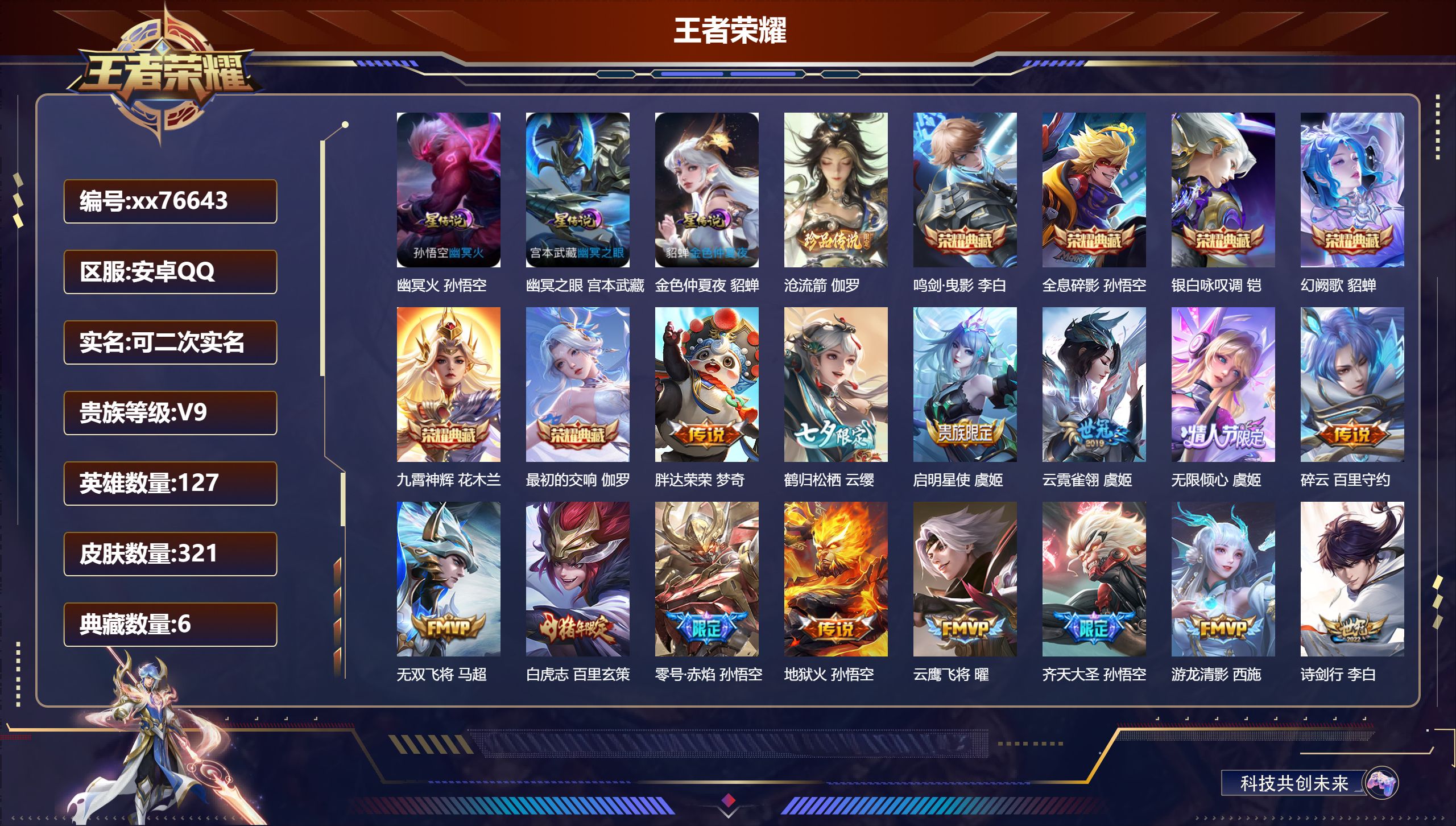 王者荣耀账号安卓QQ@76643 可二次 V9 贵族积分 安卓QQ/321皮肤/127英雄/6典藏/0珍品无双/0无双/