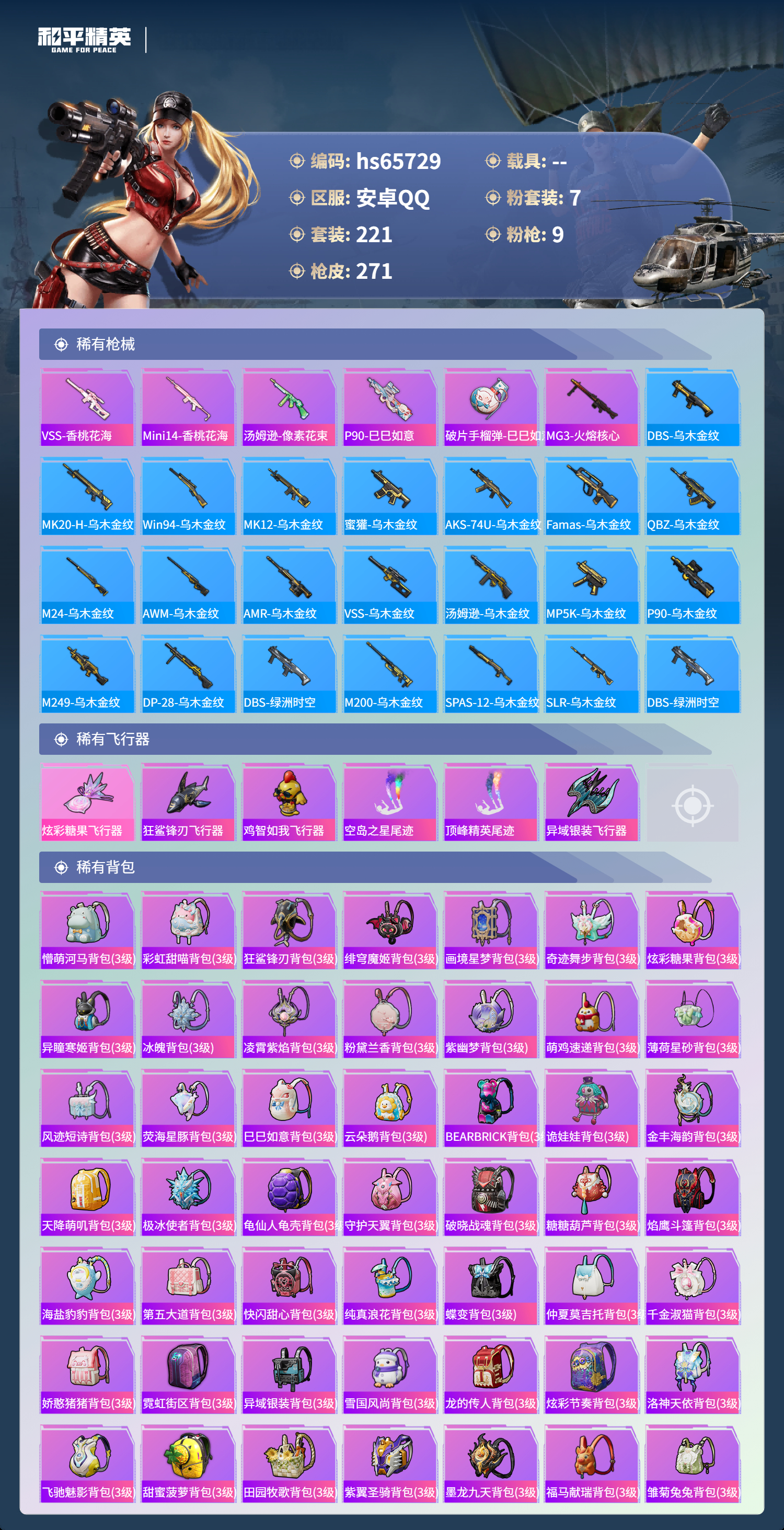 HPSJ4135464和平精英账号详情图9 HPSJ4135464和平精英账号详情图9