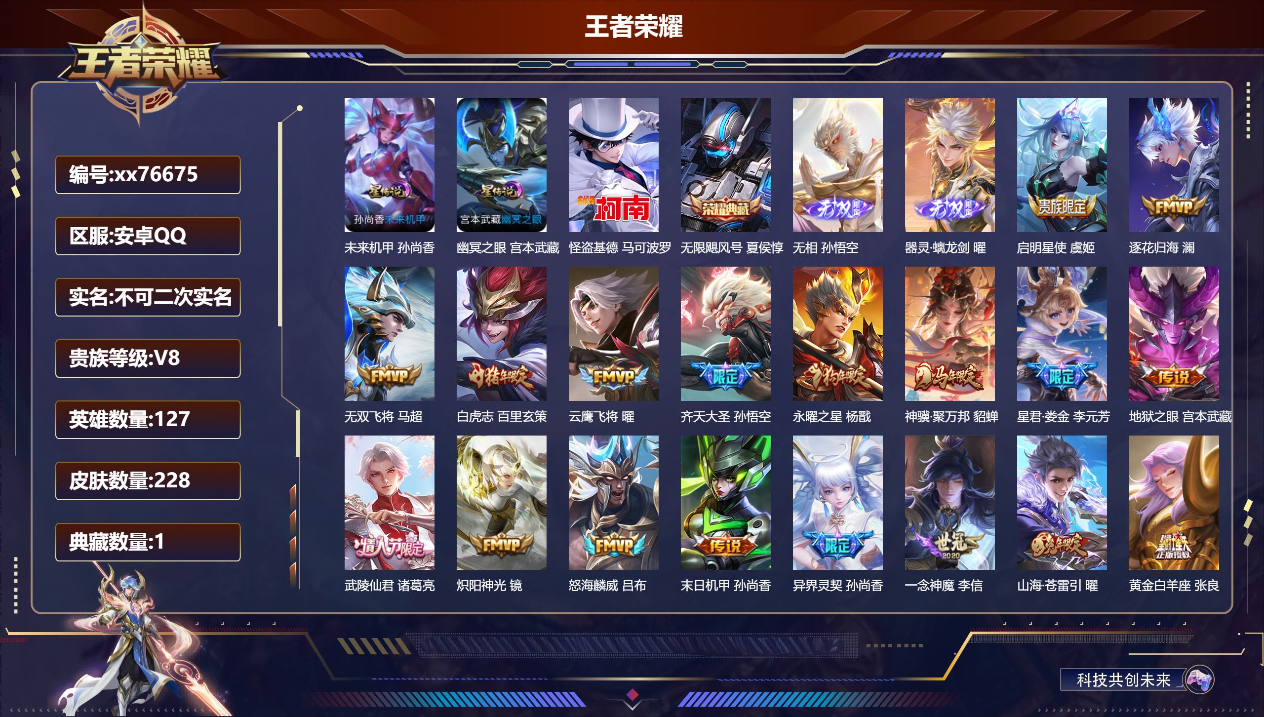 王者荣耀账号安卓QQ@76675 不包人脸 V8 贵族积分79096 安卓QQ/228皮肤/127英雄/1典藏/0珍品无