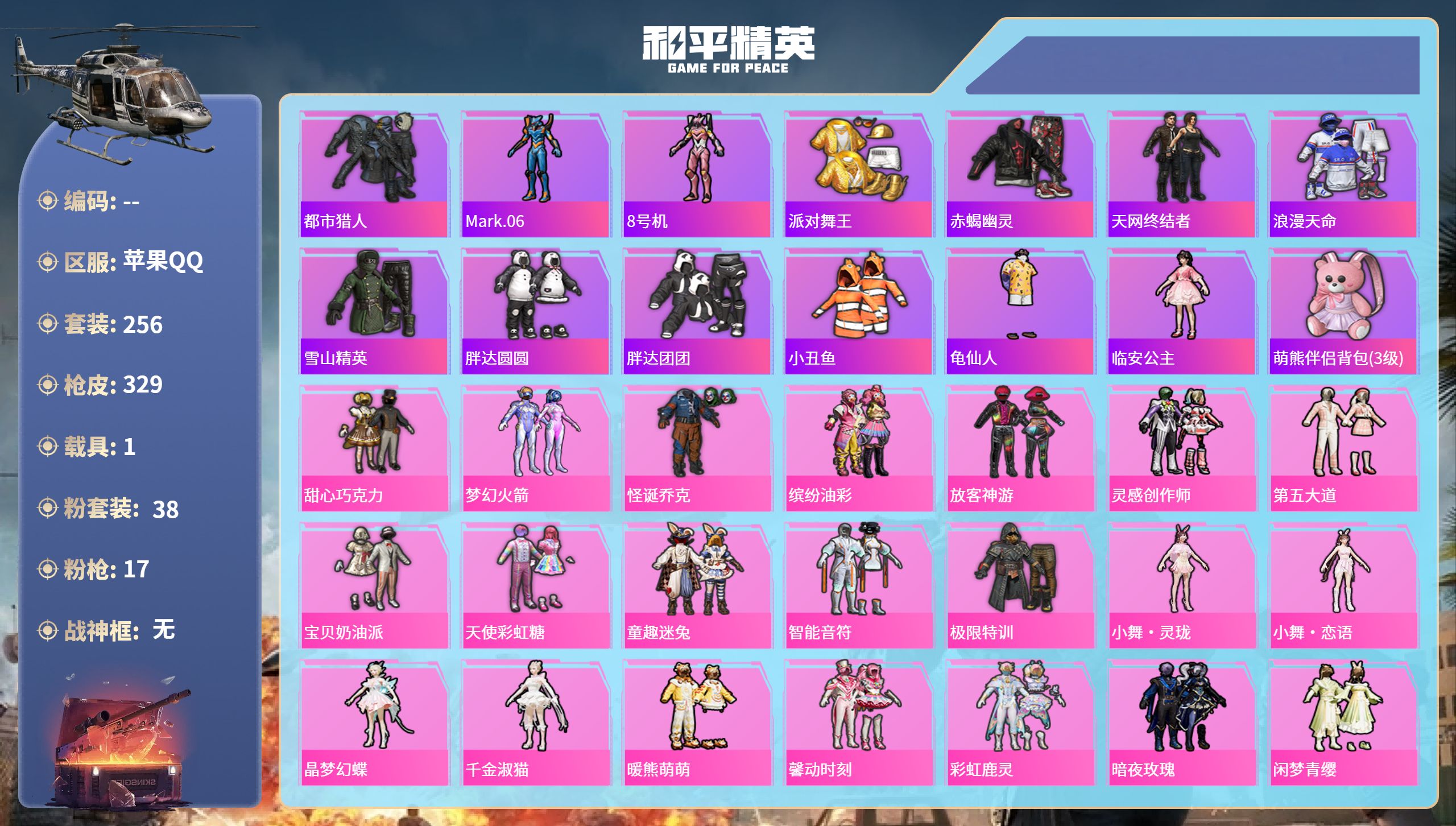 和平精英账号苹果QQ1载具-256套装-329枪皮-苹果手Q-21王牌印记-38粉装-17特效枪-1载具-热力值-256