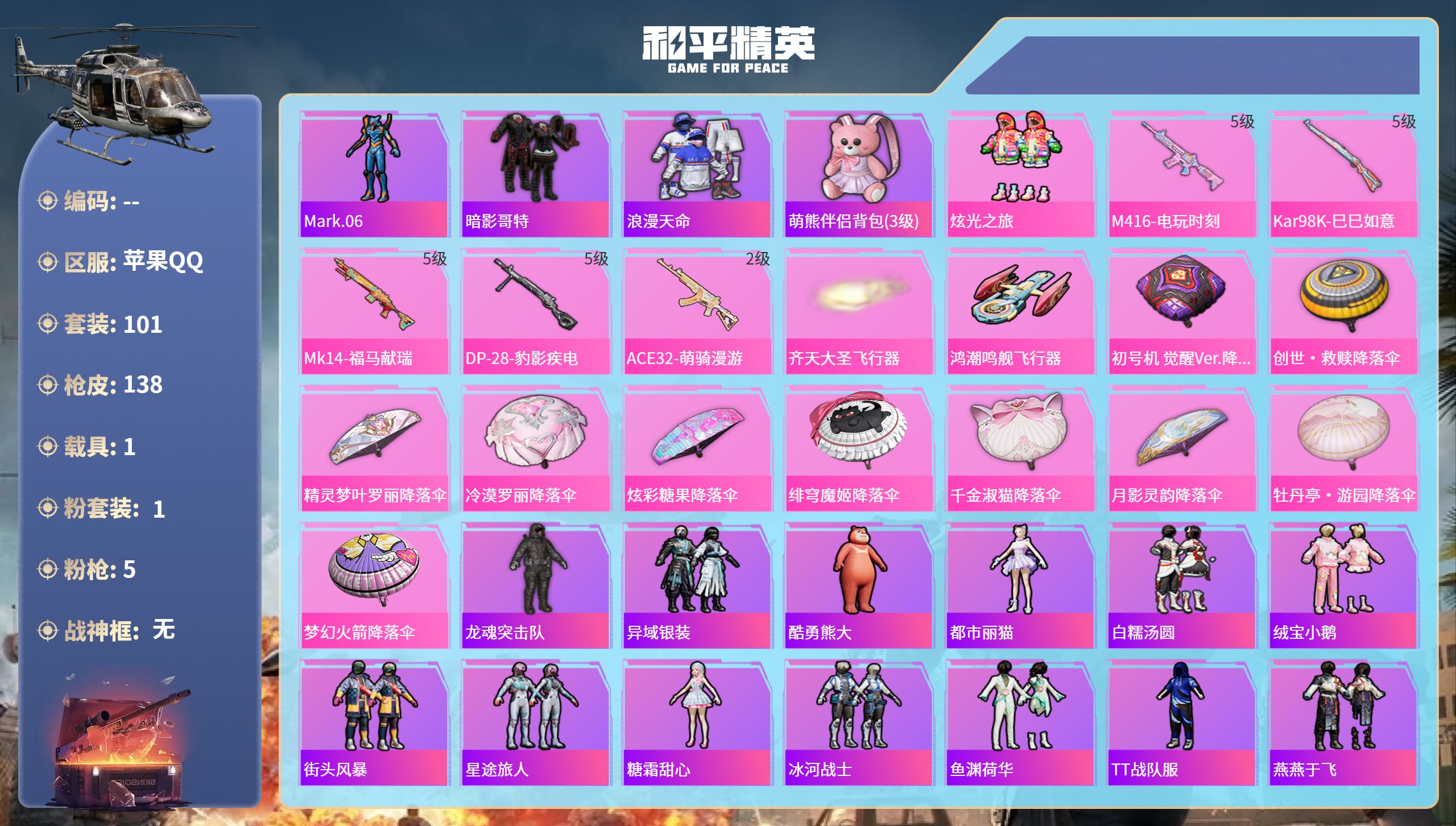 和平精英账号苹果QQ1载具-101套装-138枪皮-苹果手Q-5王牌印记-1粉装-5特效枪-1载具-36290热力值-1