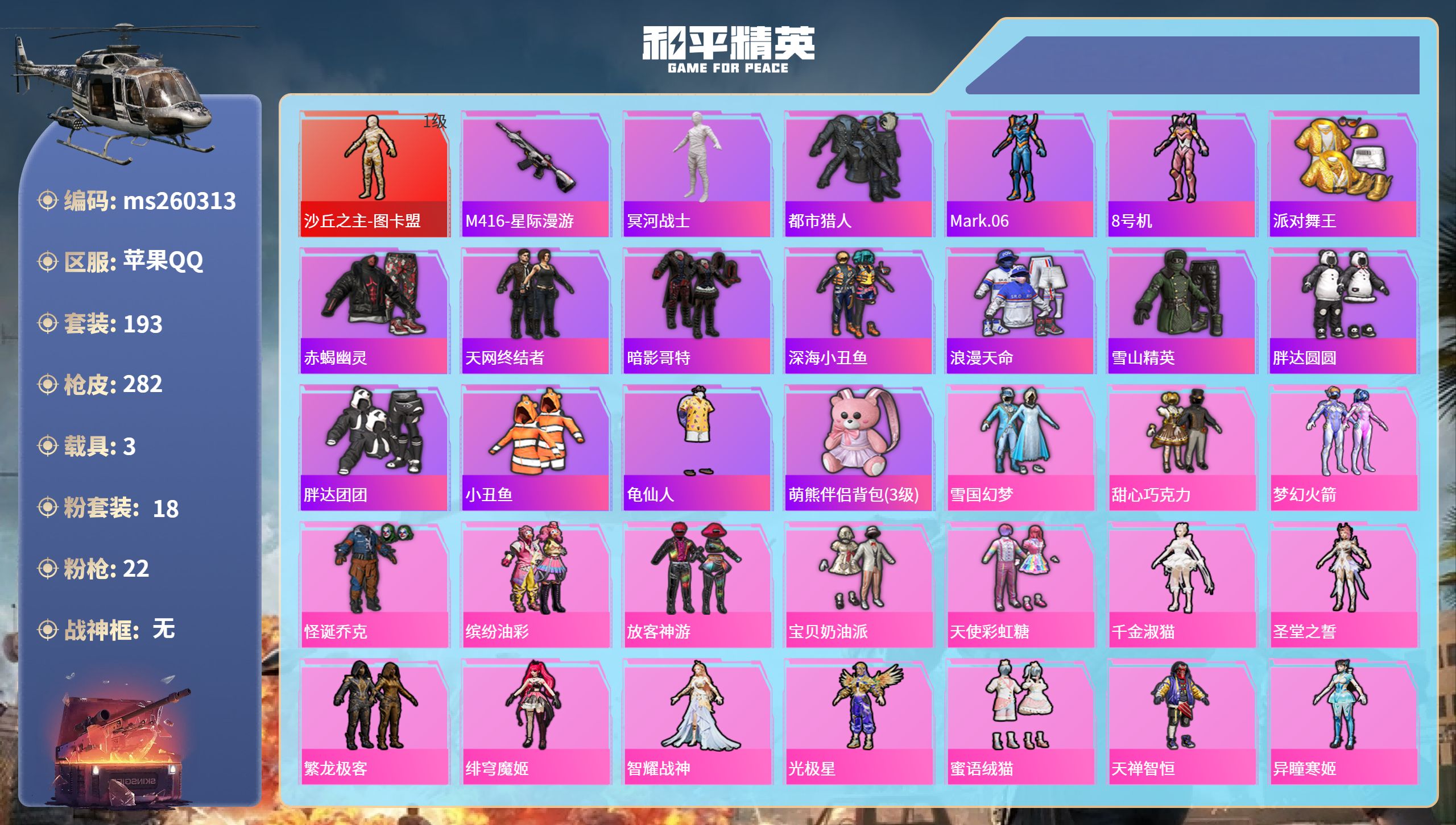 和平精英账号苹果QQ苹果手Q-13王牌印记-1红装-18粉装-22特效枪-3载具-热力值-193套装-282枪皮-5卓越