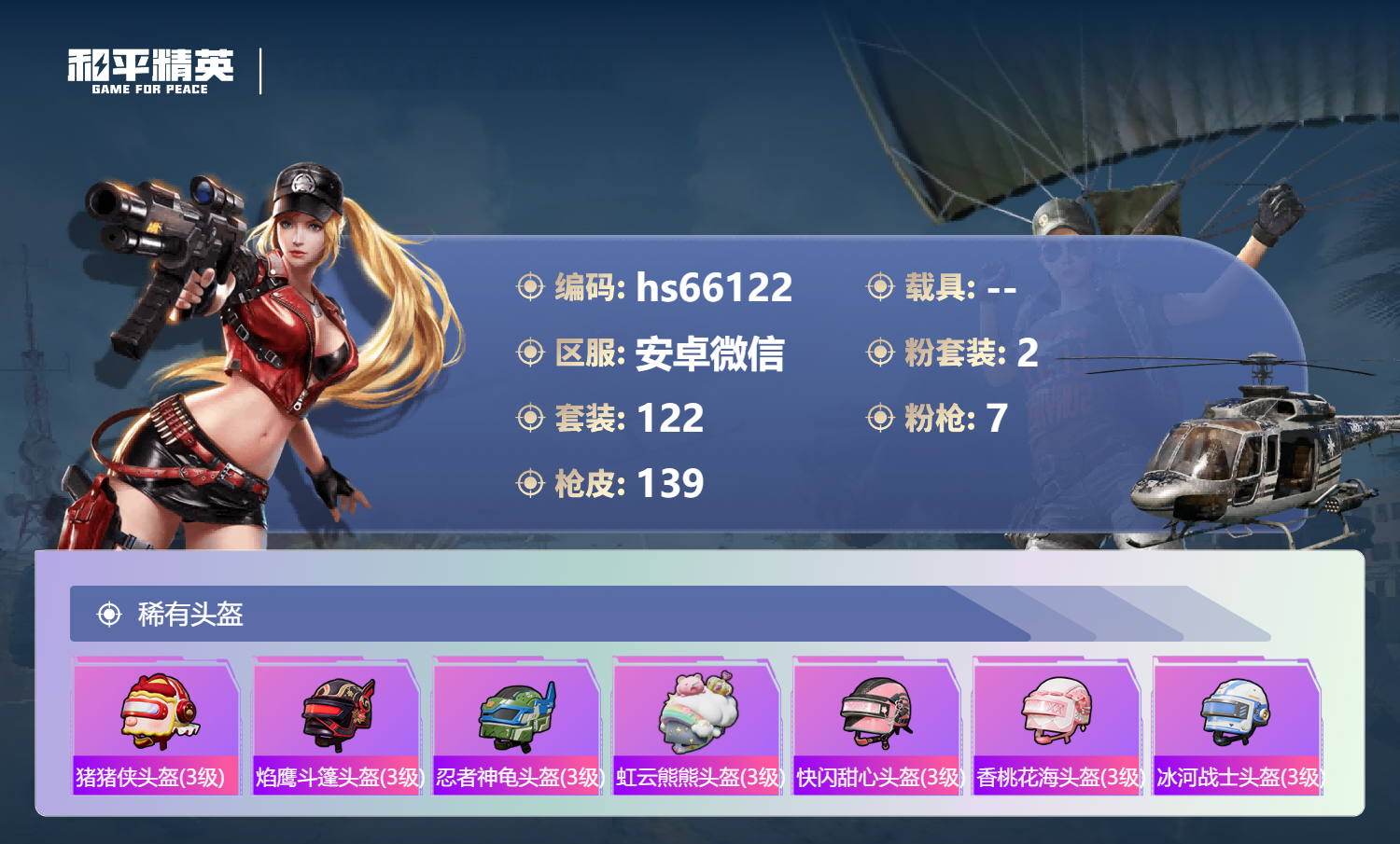 HPSJ4135663和平精英账号详情图8