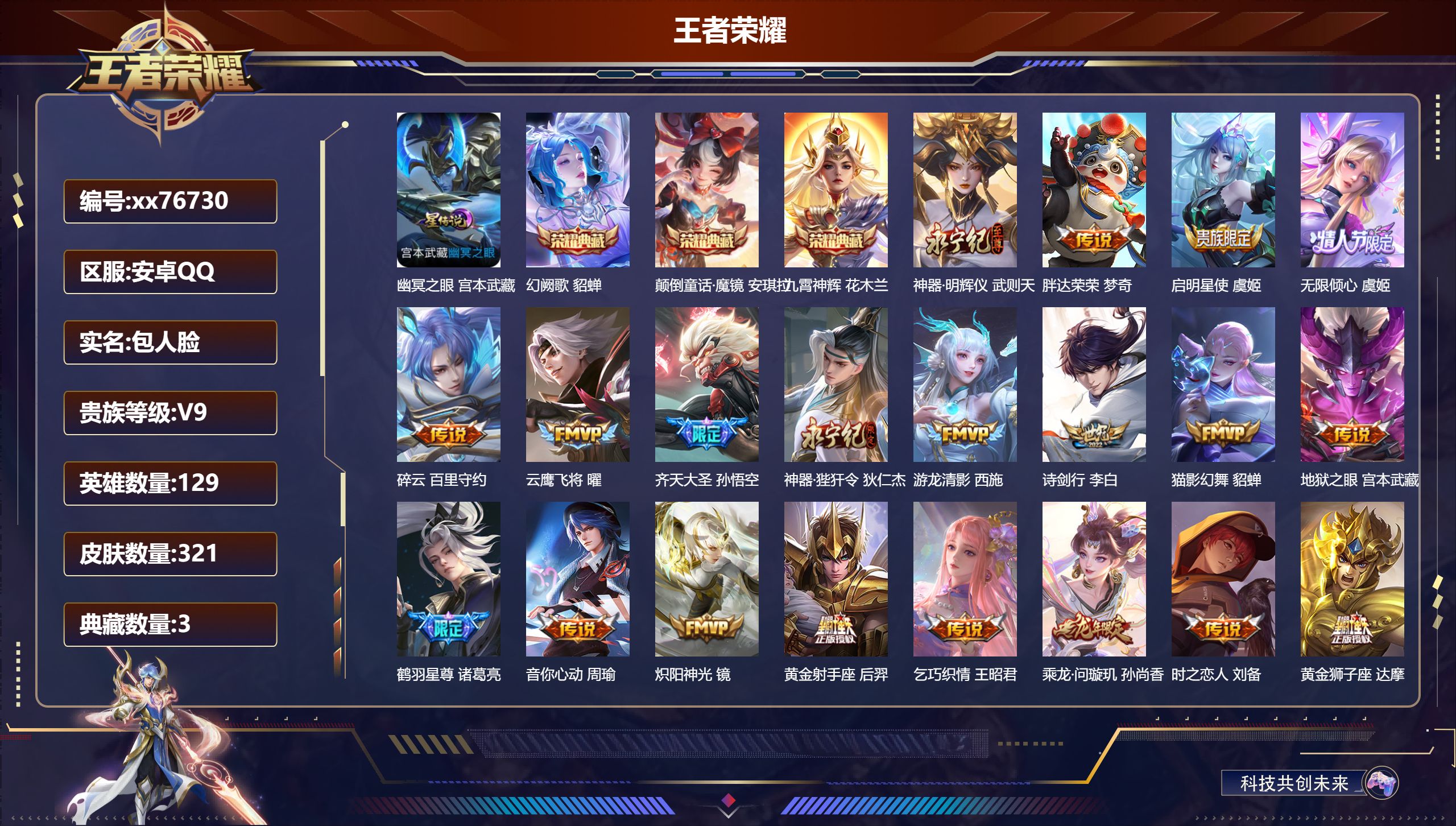 王者荣耀账号安卓QQ@76730 包人脸 V9 贵族积分 安卓QQ/321皮肤/129英雄/3典藏/0珍品无双/1无双/