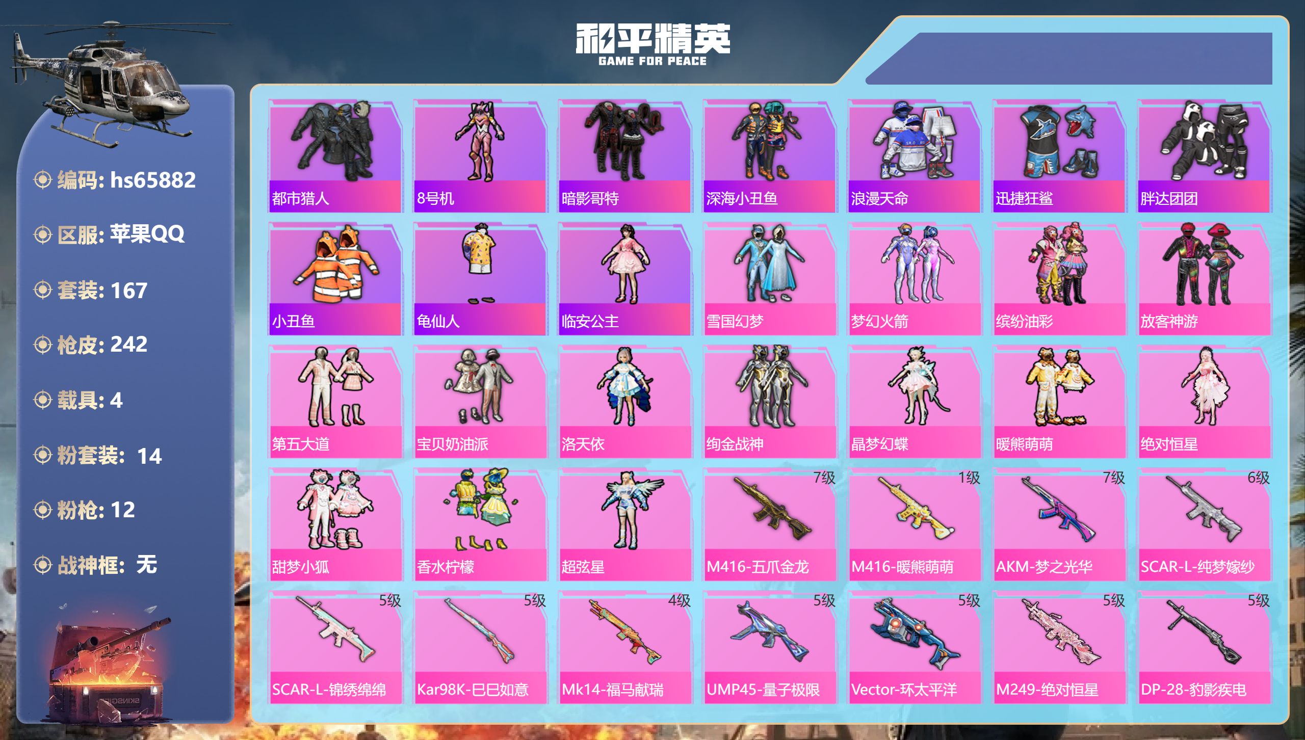 和平精英账号苹果QQhs65882 苹果手Q-10王牌印记-14粉装-12特效枪-4载具-81472热力值-167套装-