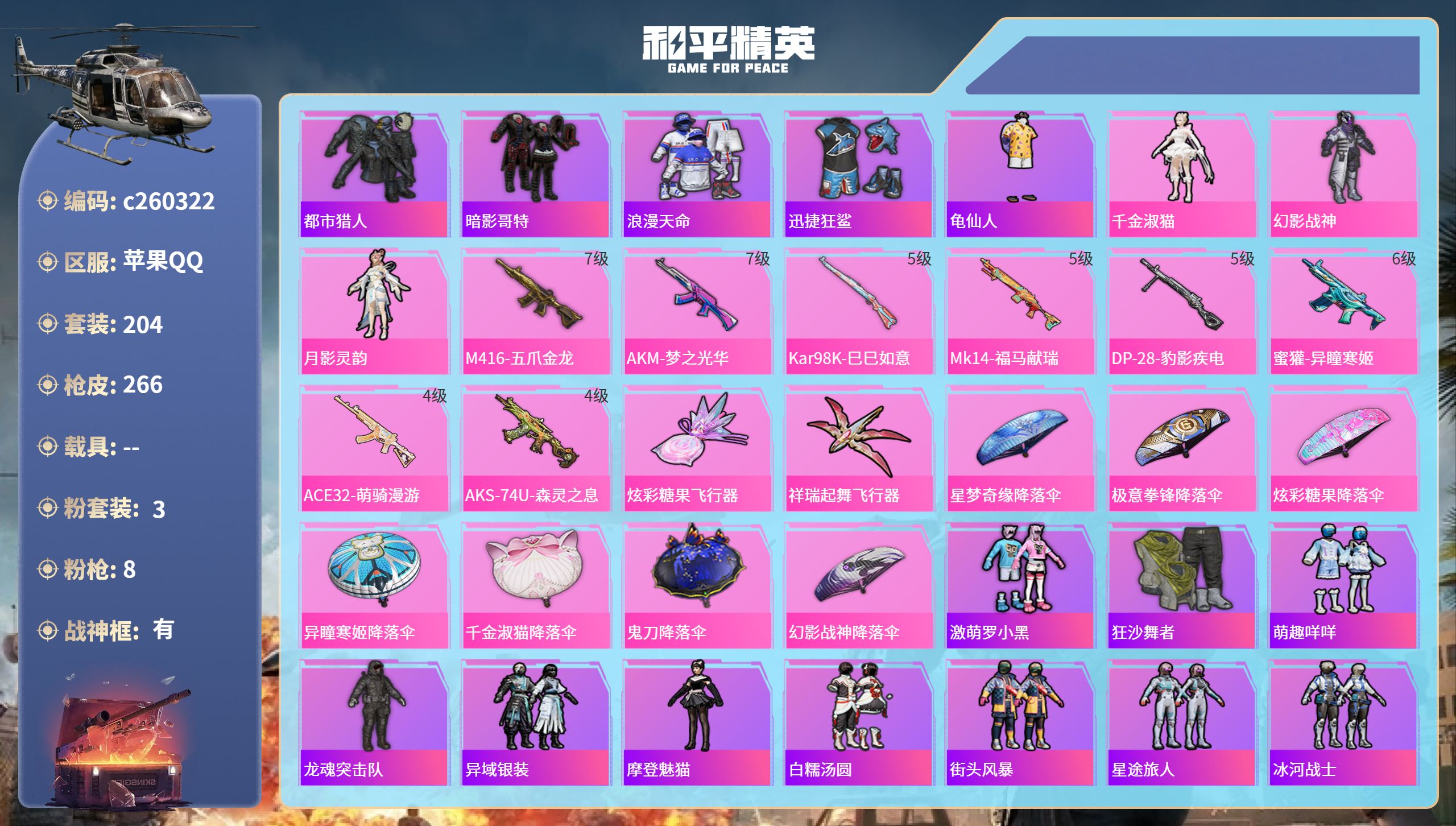 和平精英账号苹果QQ苹果手Q-17王牌印记-有战神框-3粉装-8特效枪-74601热力值-204套装-266枪皮-3卓越