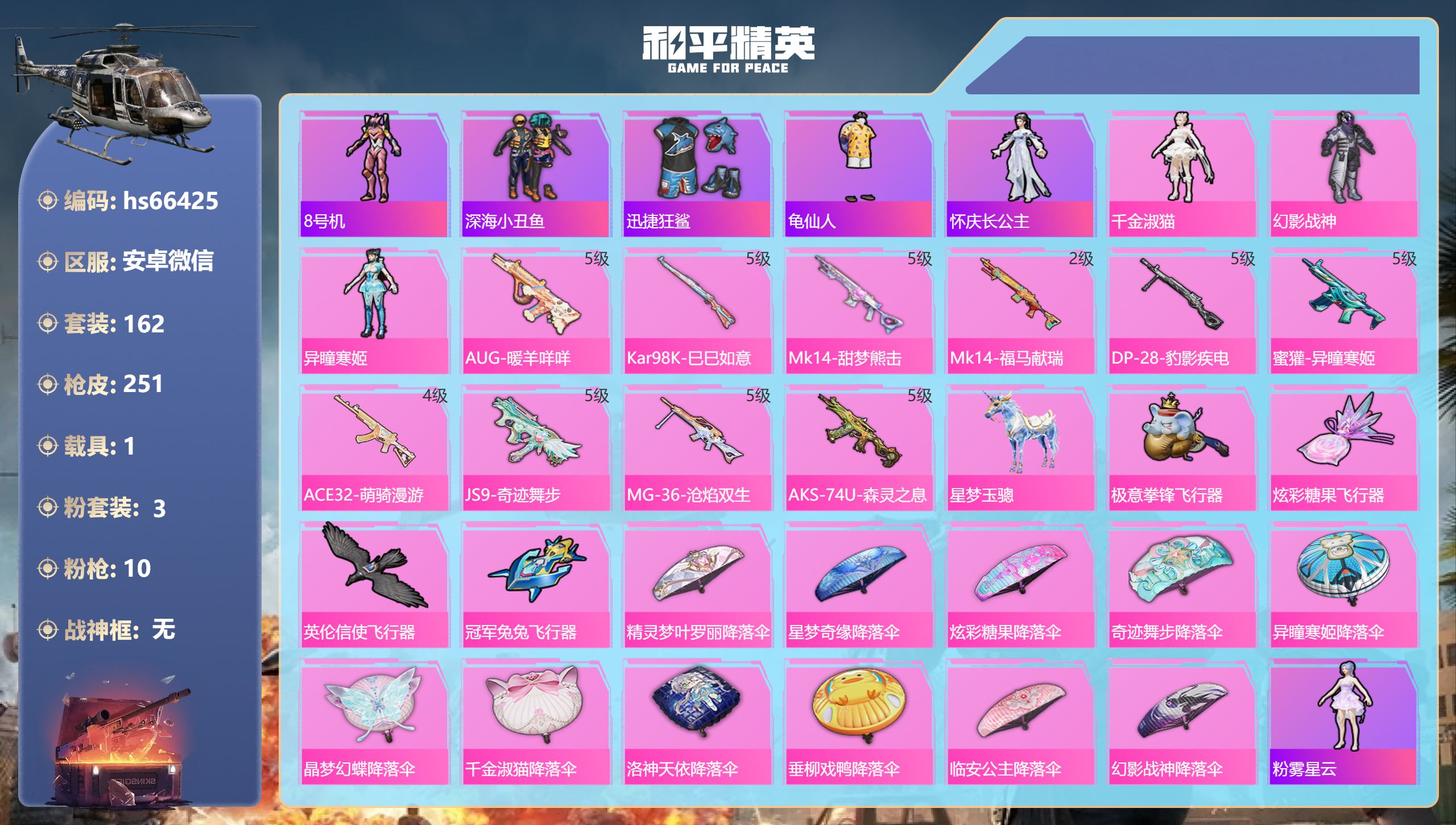 和平精英账号安卓微信hs66425 安卓微信-11王牌印记-3粉装-10特效枪-1载具-65932热力值-162套装-2
