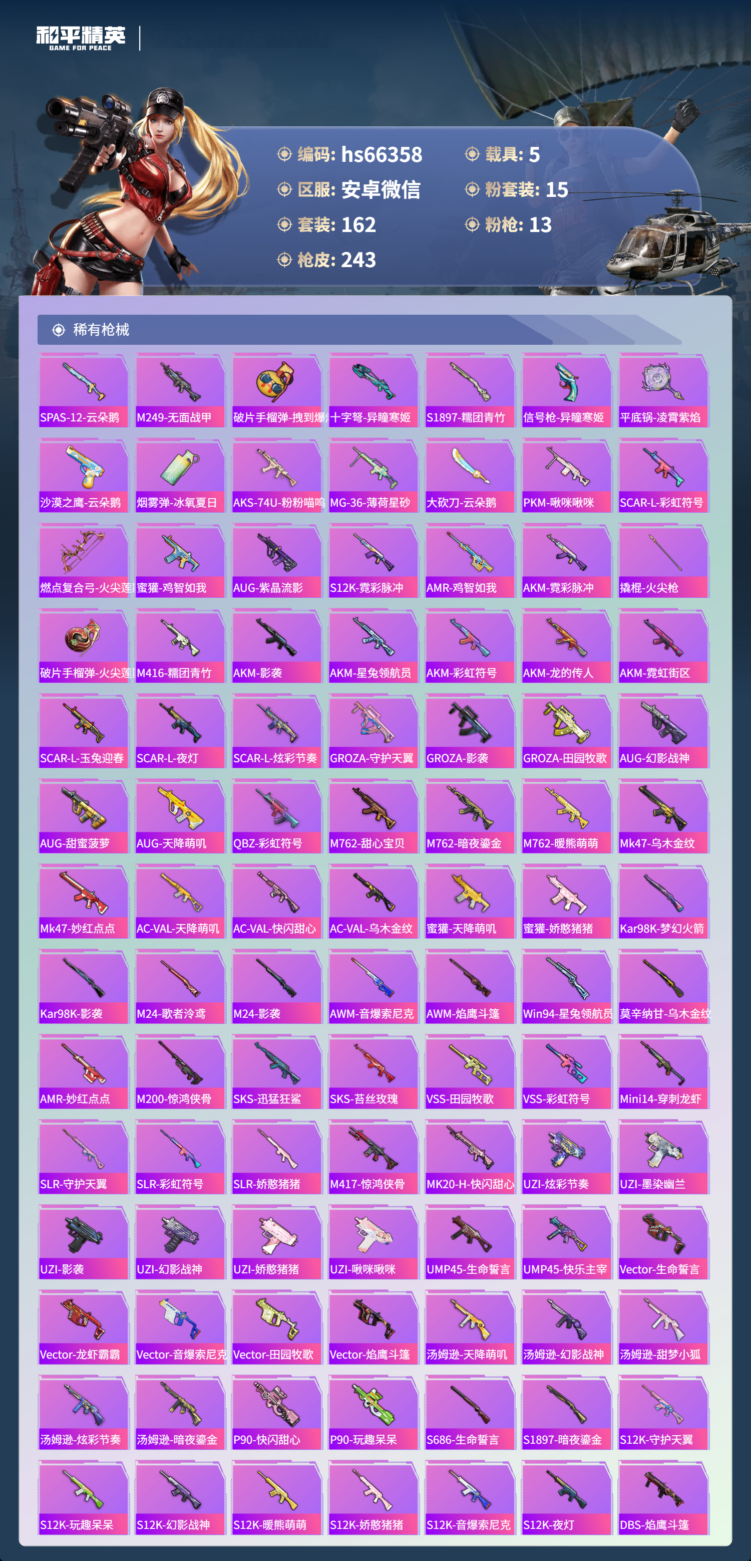 HPSJ4136851和平精英账号详情图8 HPSJ4136851和平精英账号详情图8