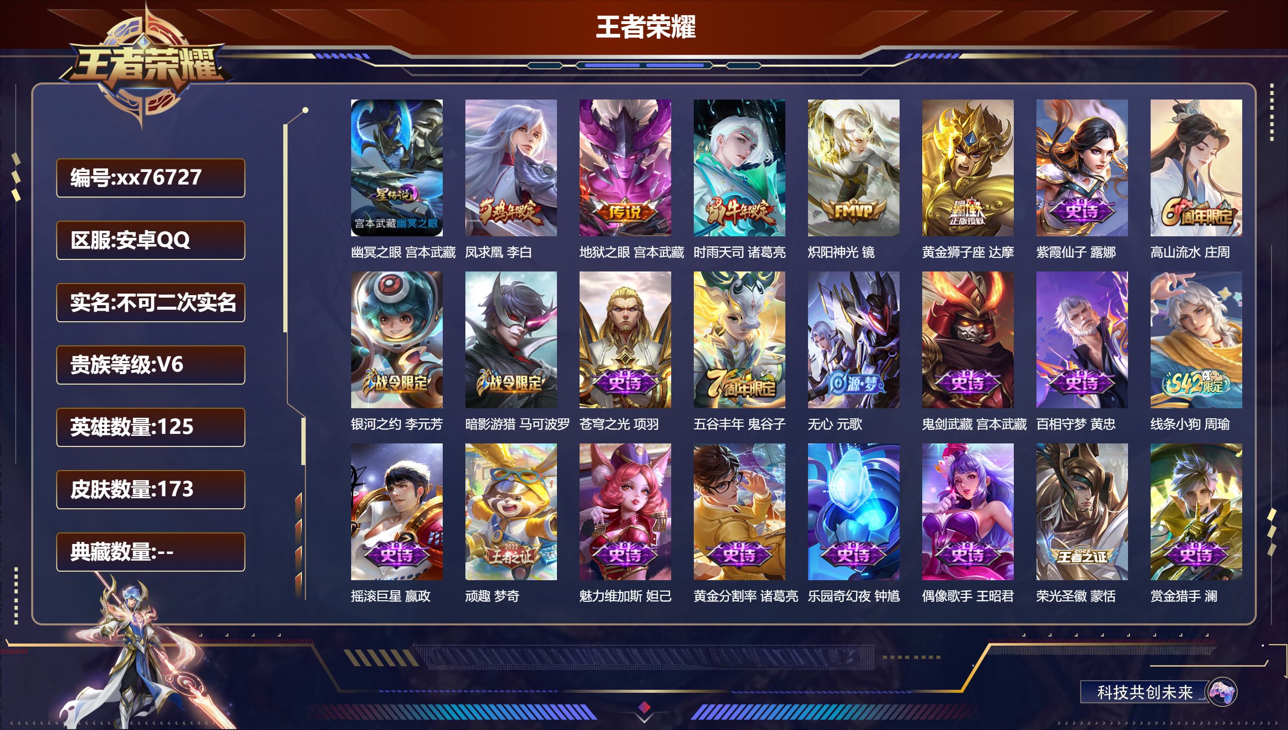 王者荣耀账号安卓QQ@76727 不包人脸 V6 贵族积分12816 安卓QQ/173皮肤/125英雄/0典藏/0珍品无