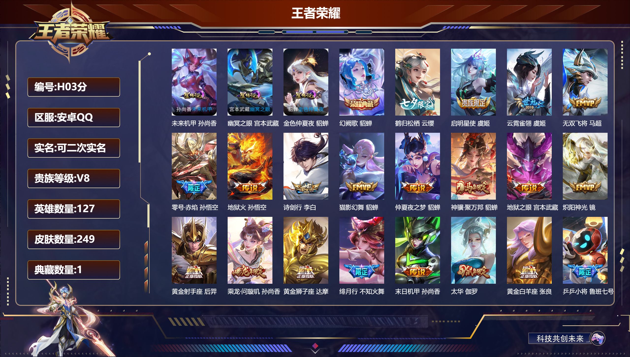 王者荣耀账号安卓QQ127英雄-249皮肤--V8-1典藏19传说 3星传说 幽冥之眼 未来机甲 金色仲夏夜【典藏】 幻