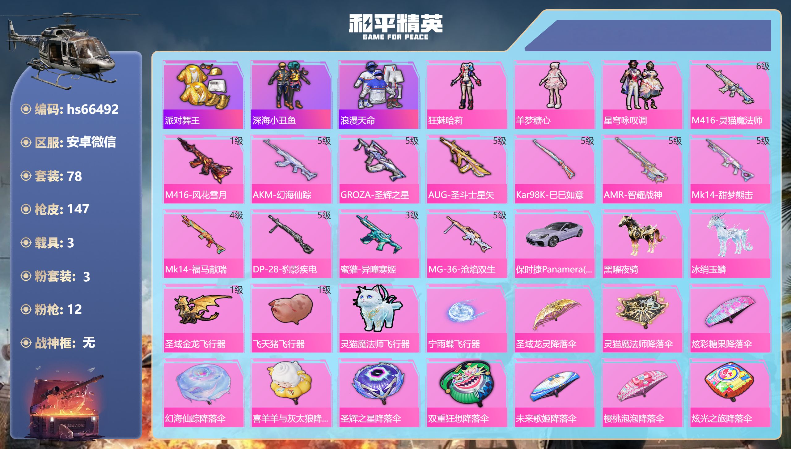 和平精英账号安卓微信hs66492 安卓微信-7王牌印记-3粉装-12特效枪-3载具-46842热力值-78套装-147